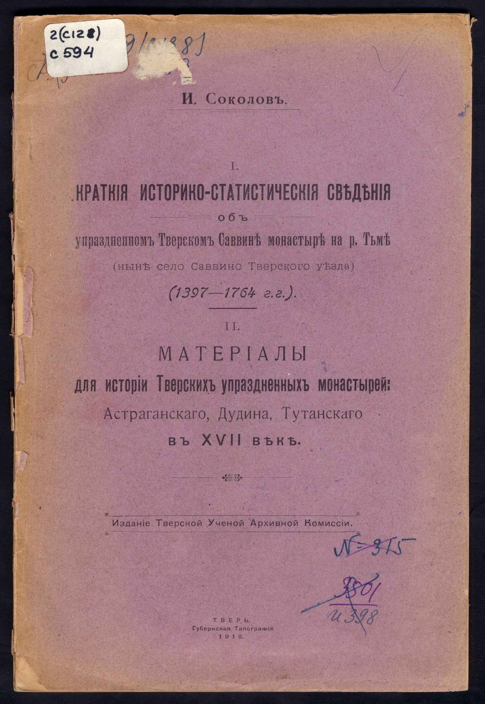 Изображение книги Краткие историко-статистические сведения об упраздненном Тверском Саввине монастыре на р. Тьме