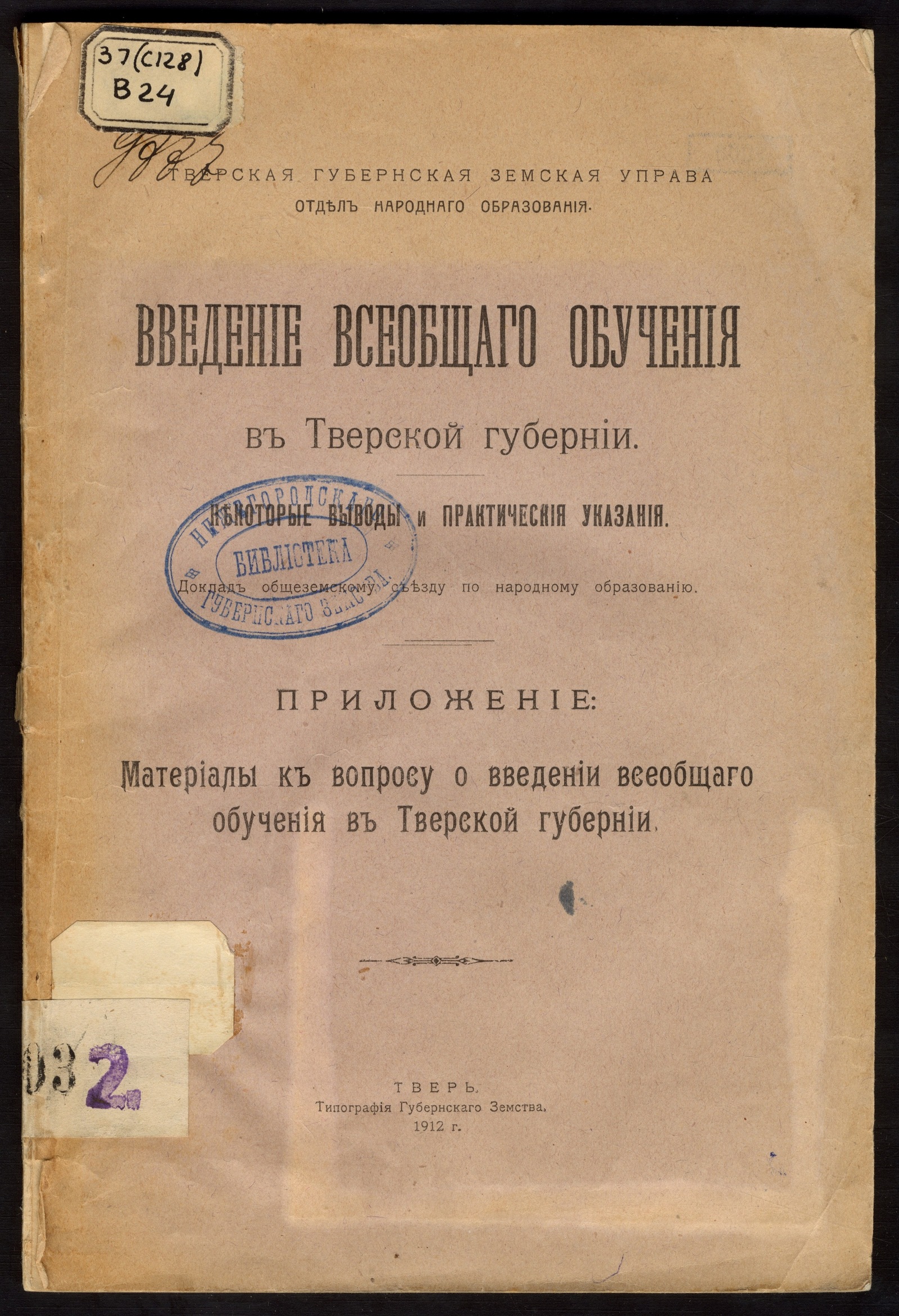 Изображение книги Введение всеобщего обучения в Тверской губернии
