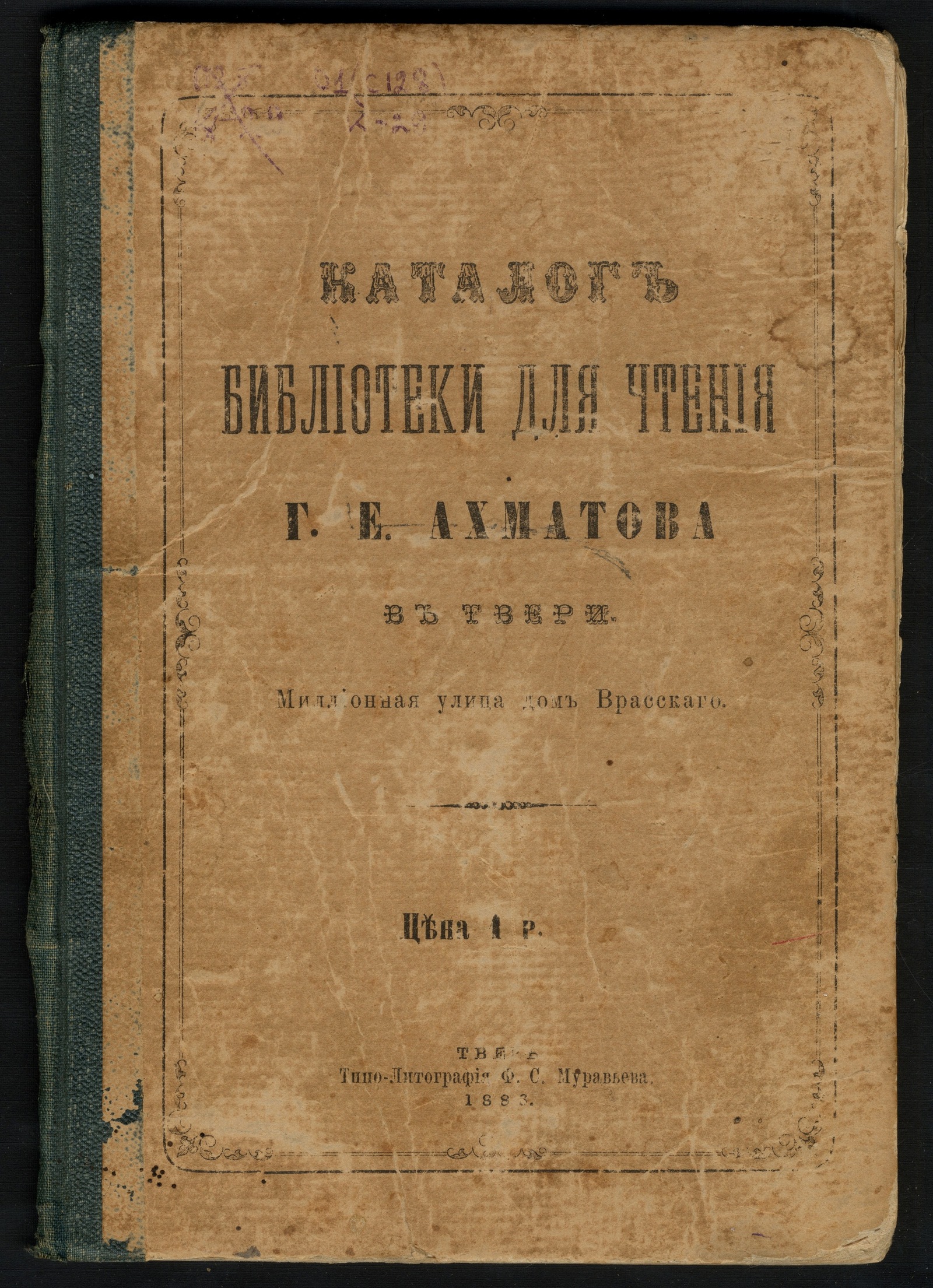 Изображение книги Каталог библиотеки для чтения Г. Е. Ахматова в Твери