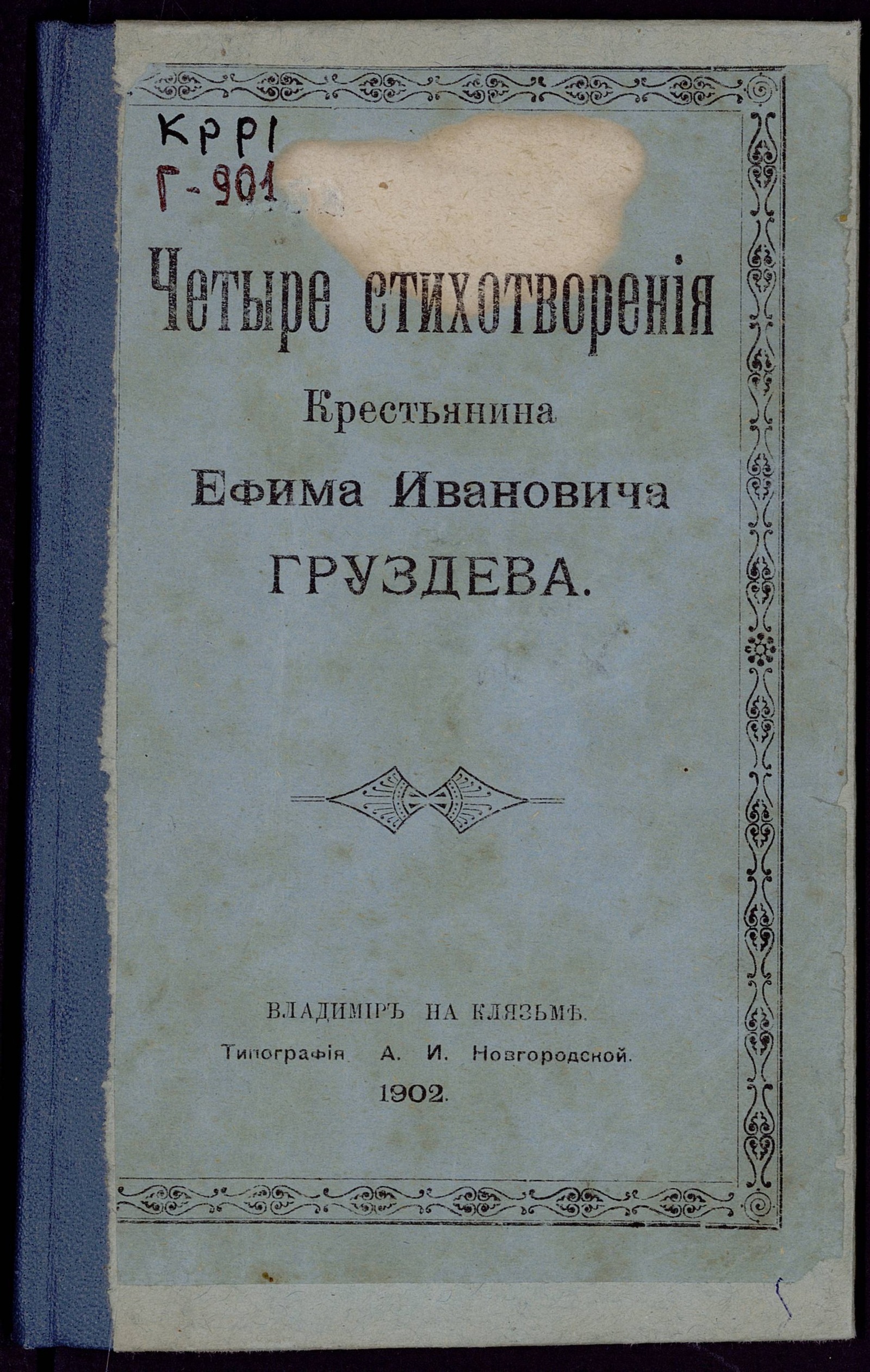 Изображение книги Четыре стихотворения крестьянина Ефима Ивановича Груздева