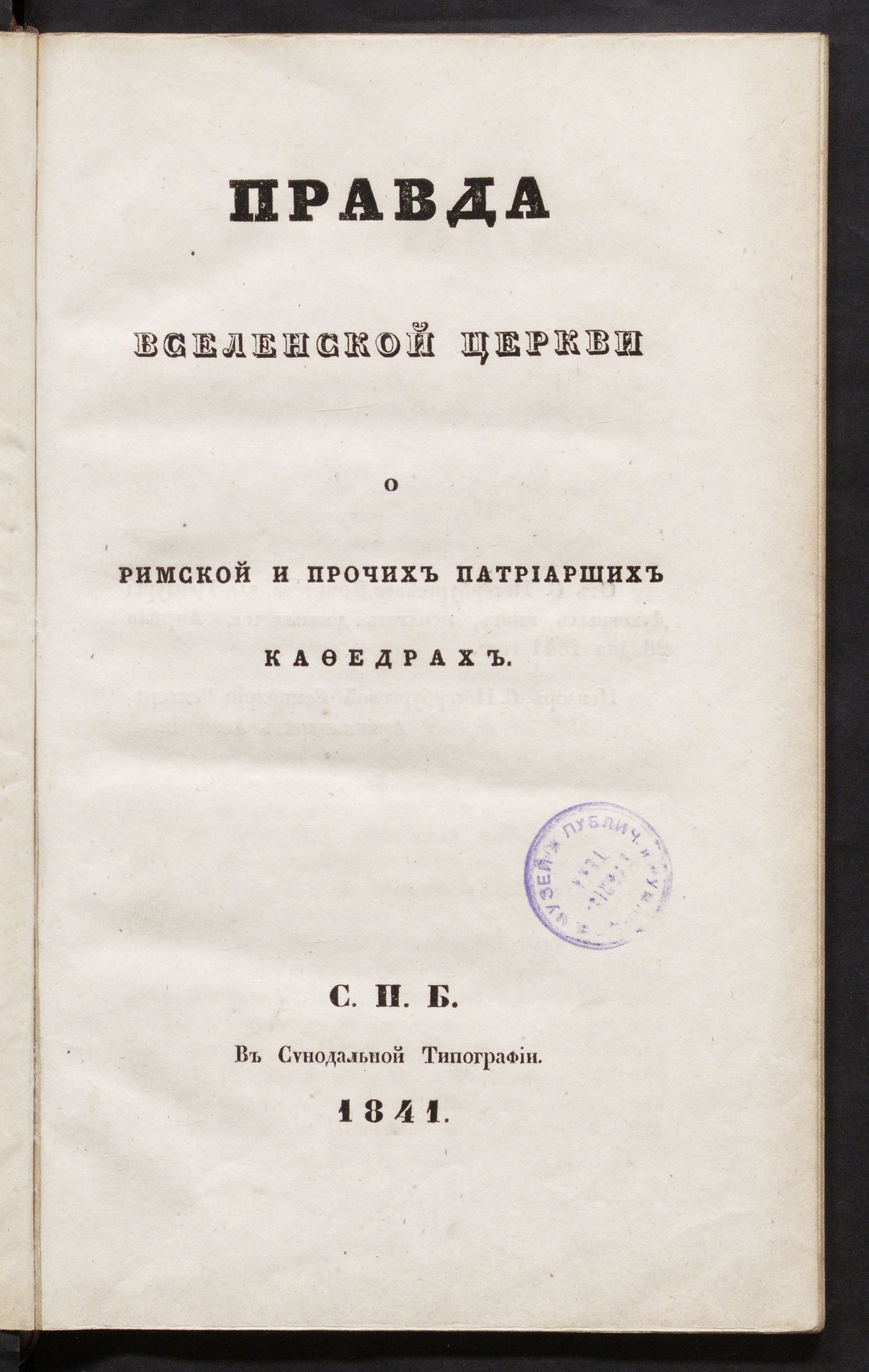 Изображение Правда Вселенской церкви о Римской и прочих патриарших кафедрах