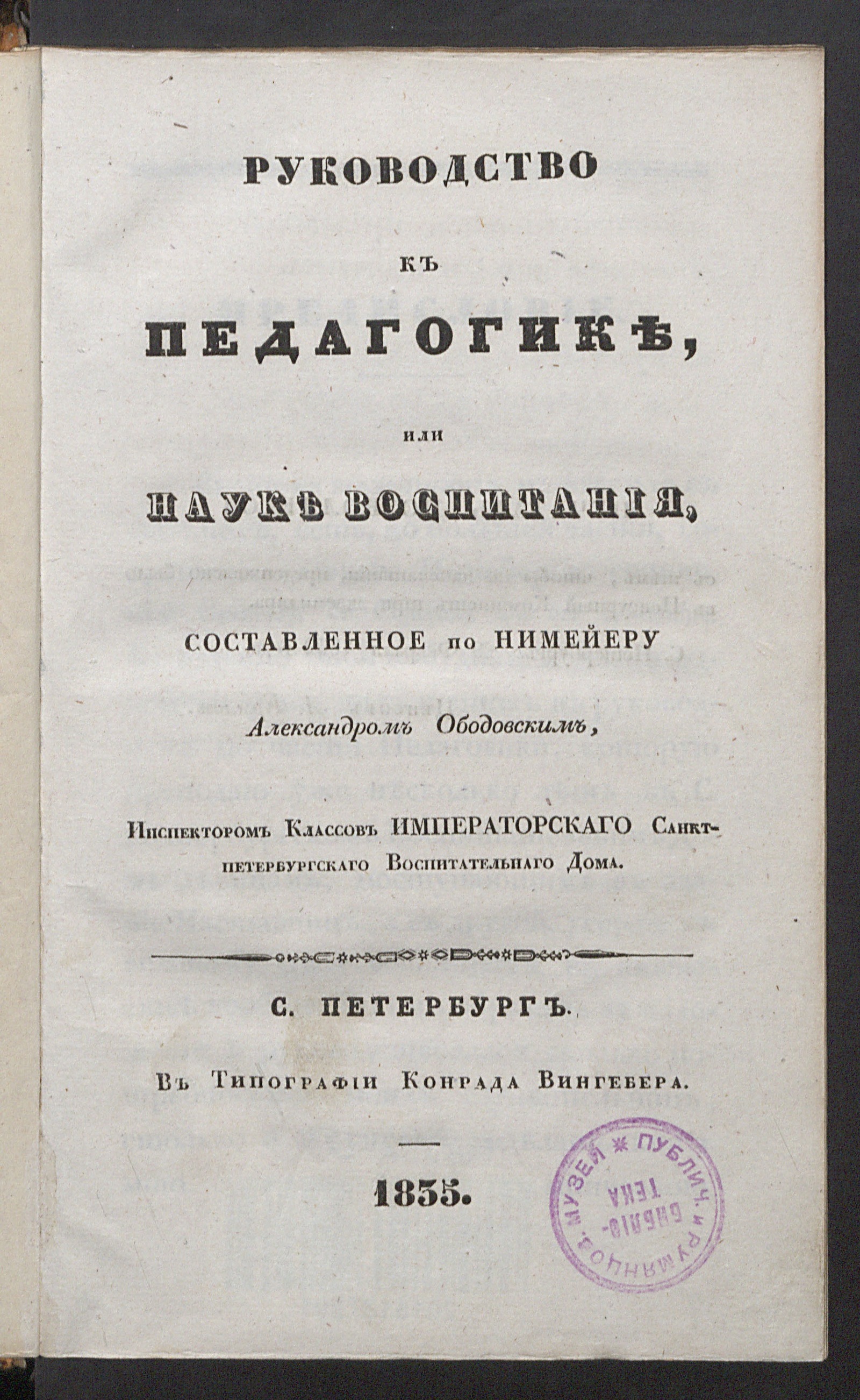 Изображение книги Руководство к педагогике, или науке воспитания