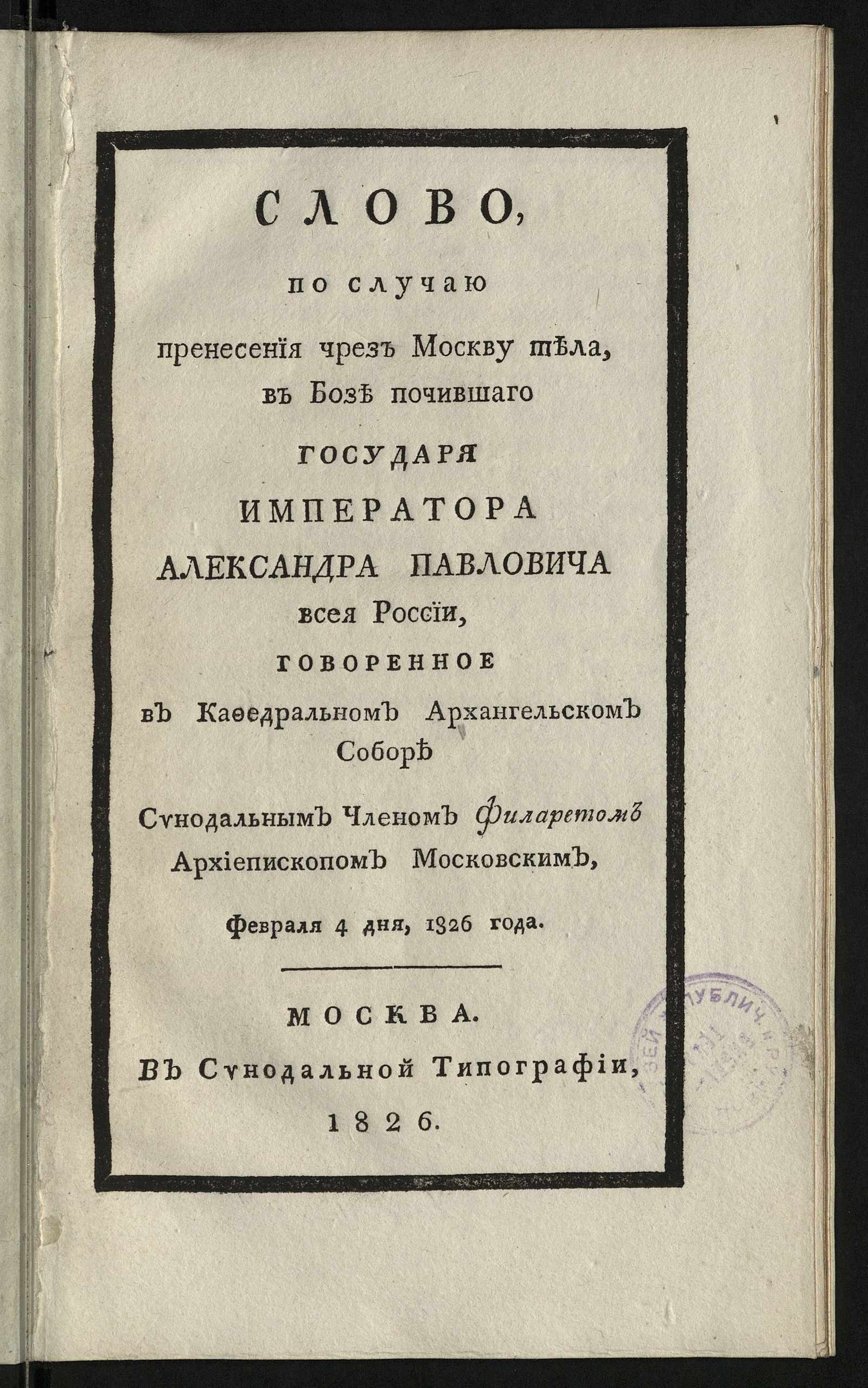 Изображение книги Слово по случаю перенесения чрез Москву тела, в бозе почившаго государя императора Александра Павловича всея России