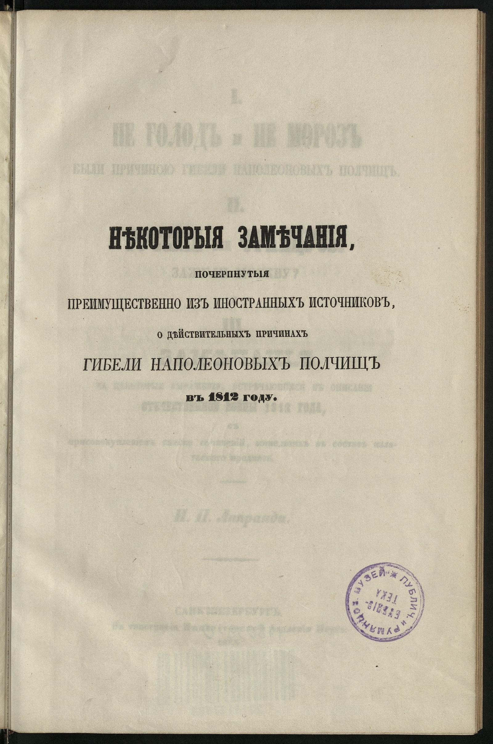 Изображение книги Некоторые замечания, почерпнутые преимущественно из иностранных источников, о действительных причинах гибели наполеоновских полчищ в 1812 г.