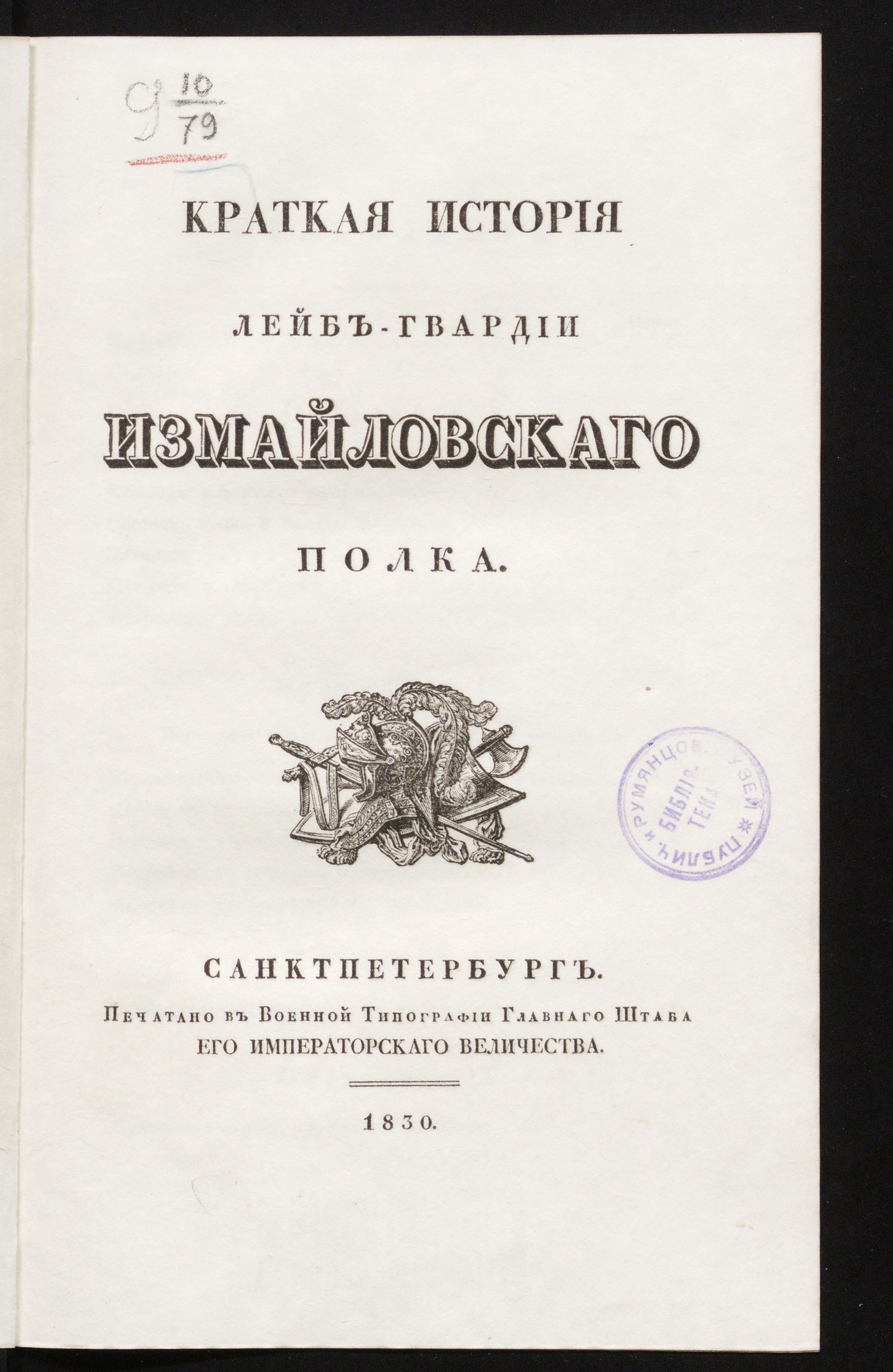 Изображение книги Краткая история Лейб-гвардии Измайловского полка