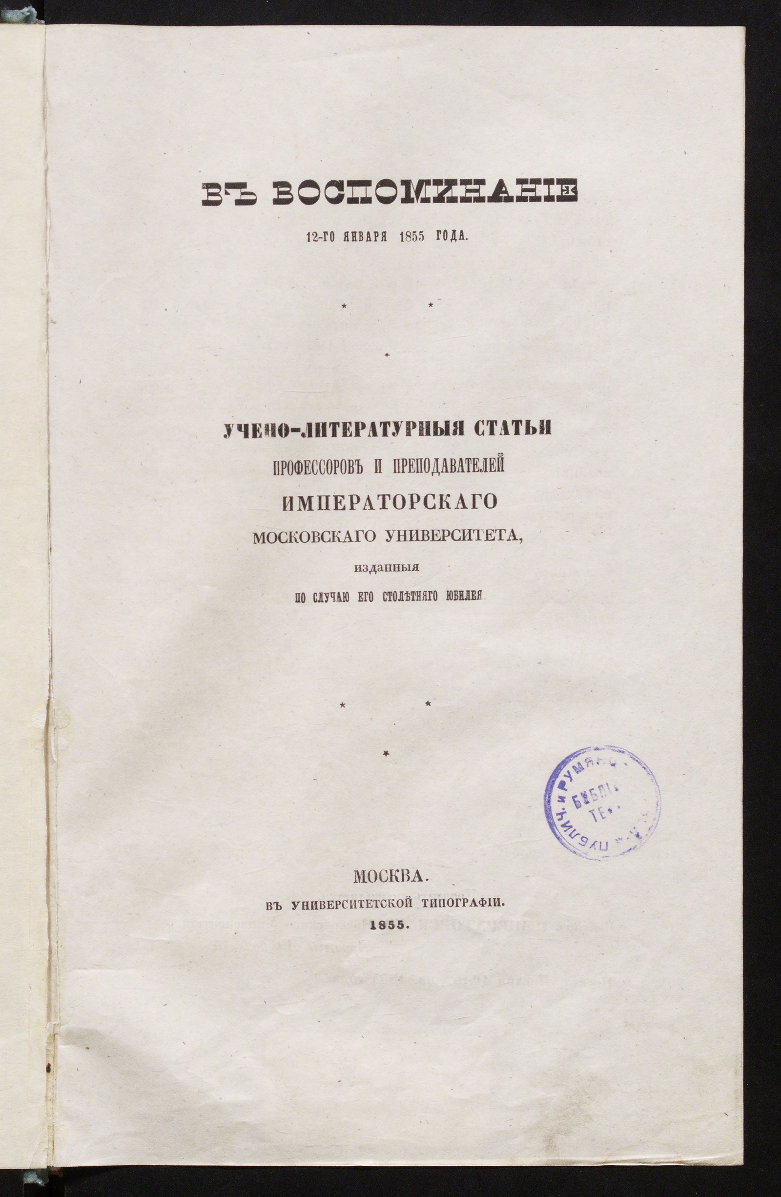 Изображение книги В воспоминание 12-го января 1855 года