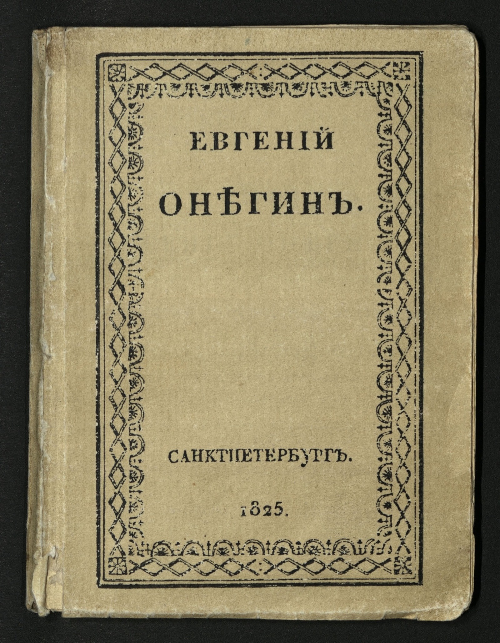 Изображение Евгений Онегин. [Гл. 1]