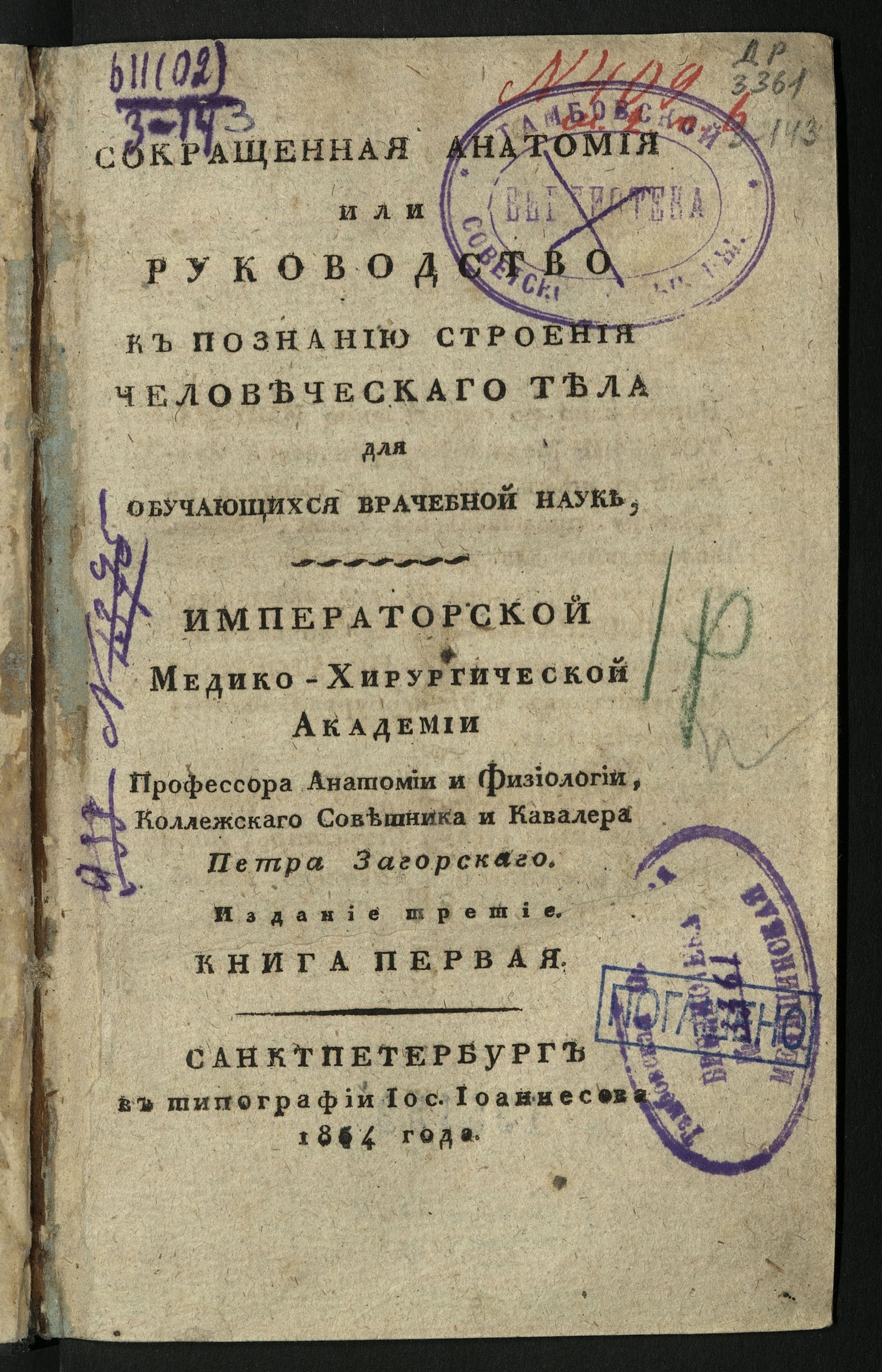 Изображение Сокращенная анатомия, или Руководство к познанию строения человеческаго тела. Кн. 1