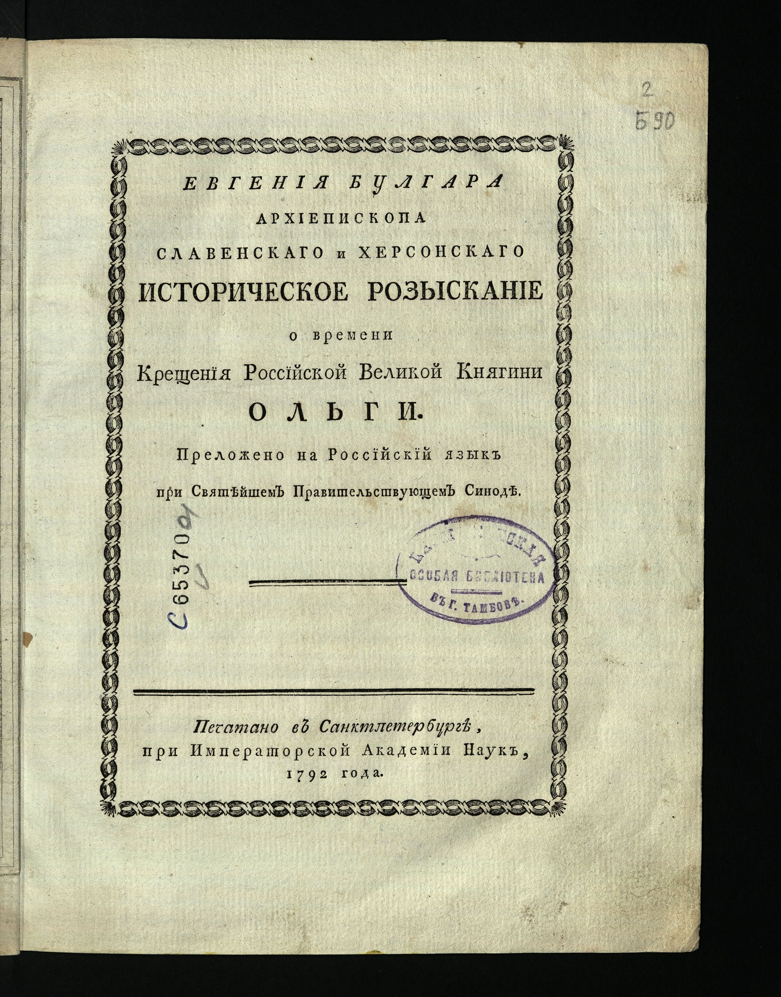 Изображение книги Историческое разыскание о времени крещения российской великой княгини Ольги