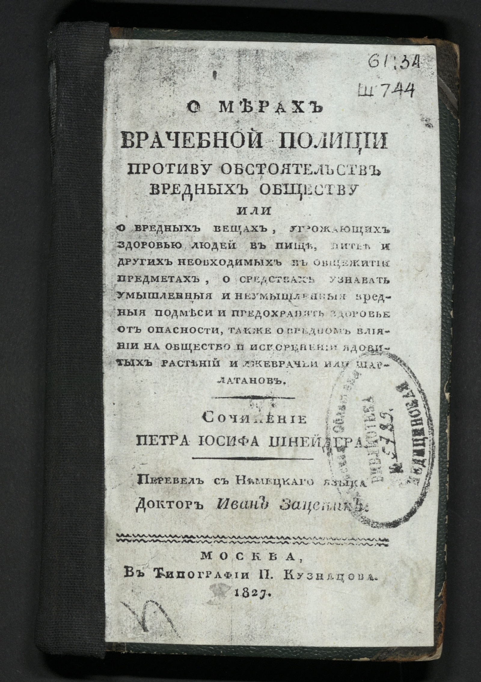 Изображение книги О мерах врачебной полиции против обстоятельств вредных обществу или о вредных вещах...