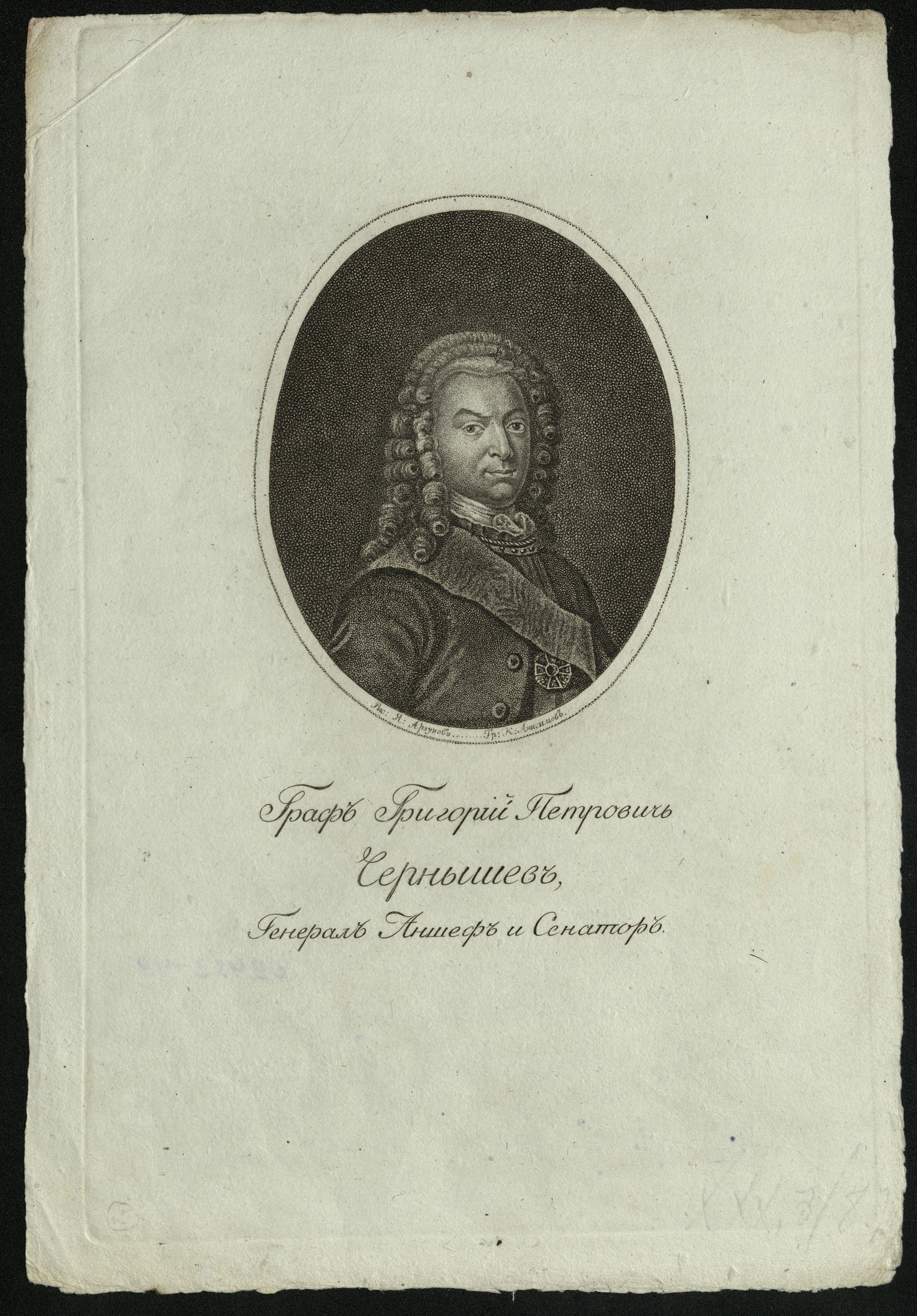 Изображение книги Граф Григорий Петрович Чернышев, генерал аншеф и сенатор