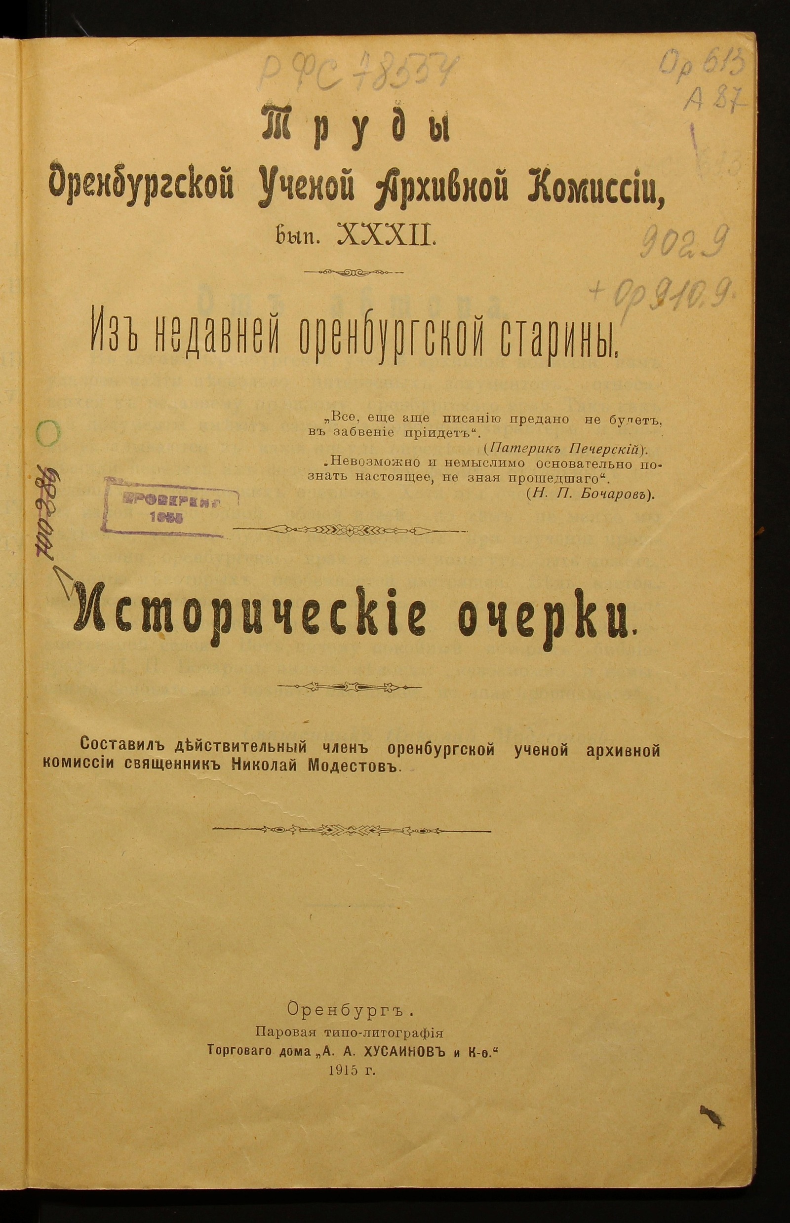Изображение книги Труды Оренбургской ученой архивной комиссии. Вып. 32