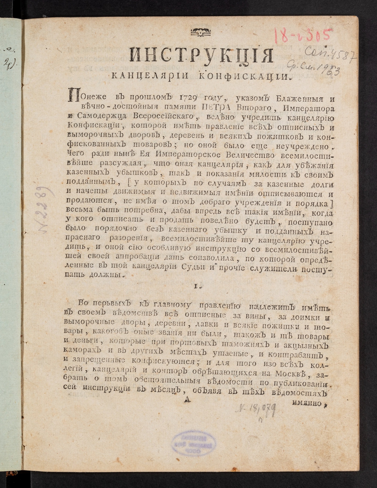 Изображение книги Инструкция Канцелярии конфискации