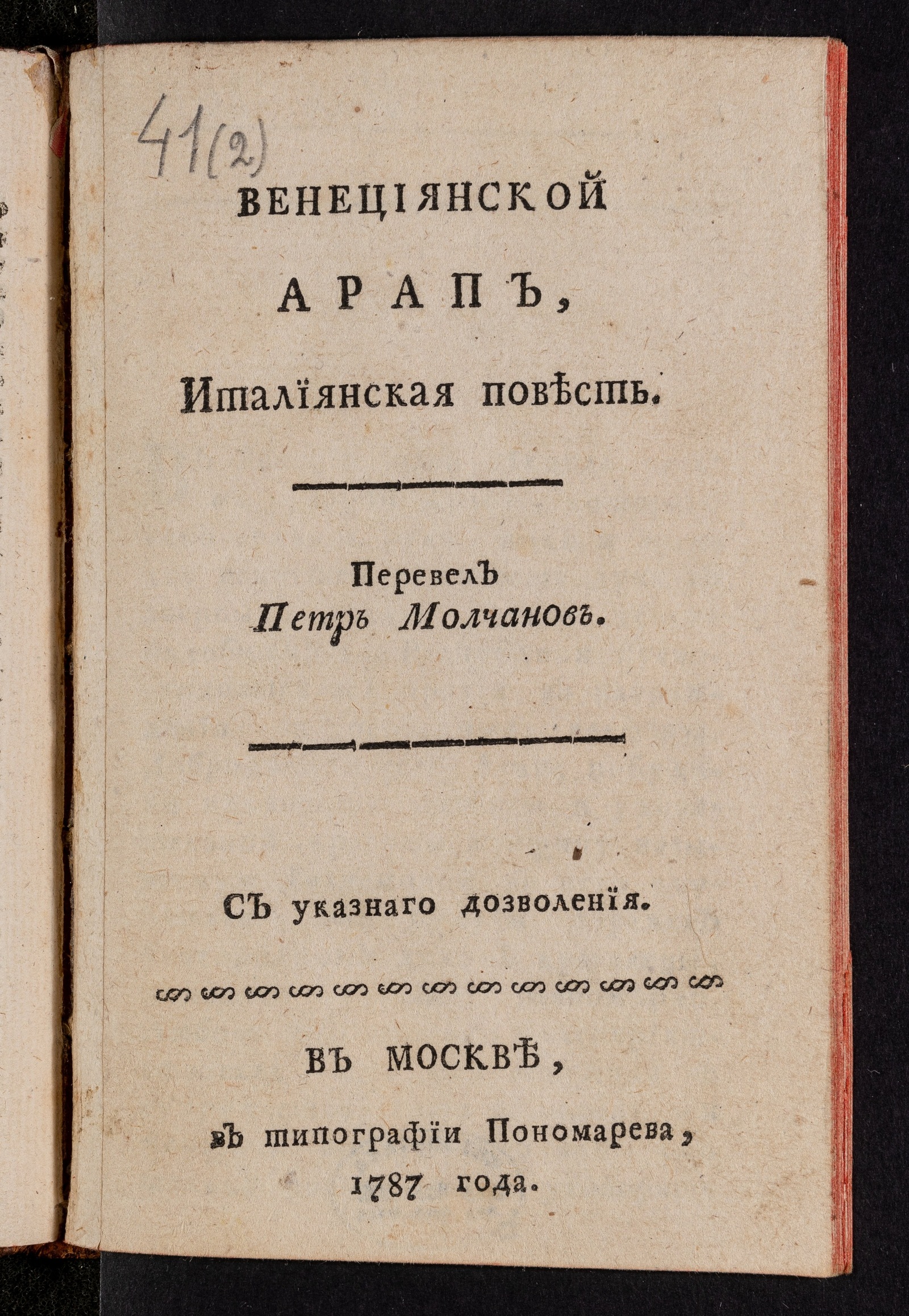 Изображение книги Венециянской арап, италиянская повесть.