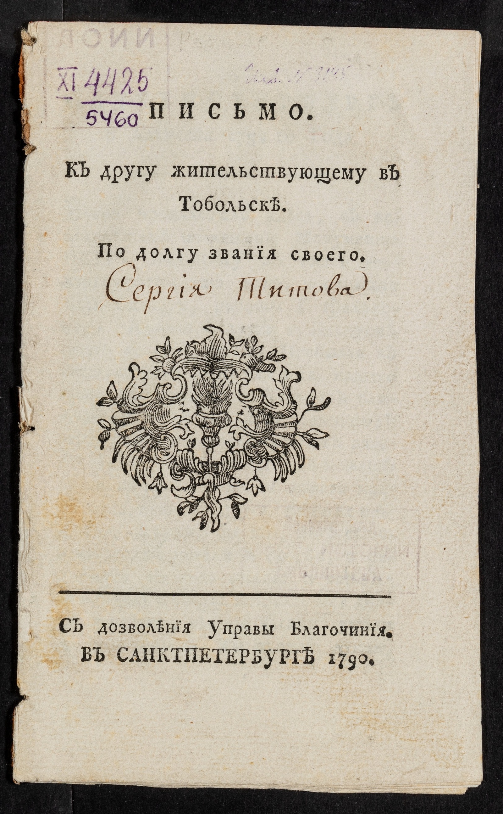 Изображение книги Письмо. К другу жительствующему в Тобольске