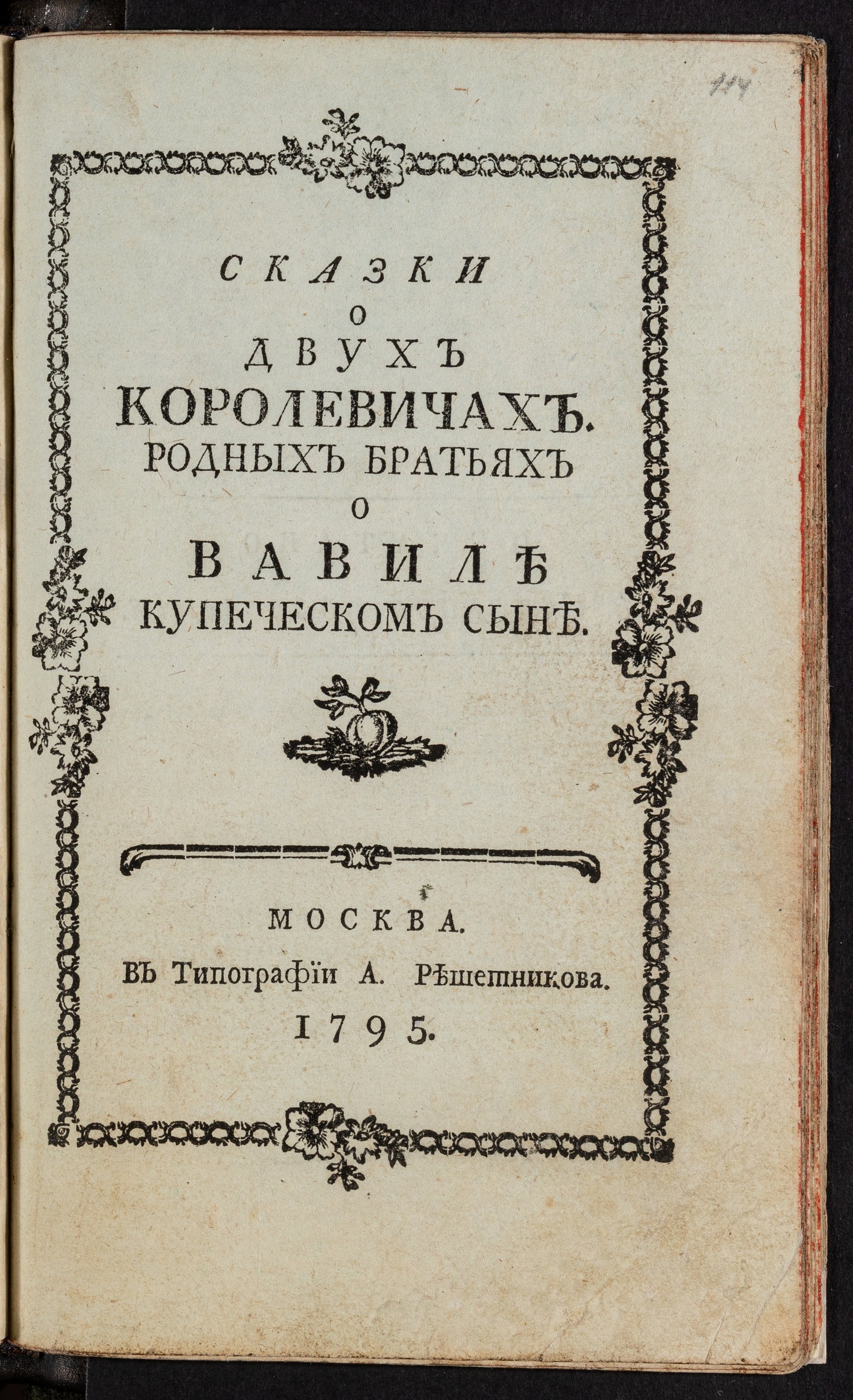 Изображение книги Сказки О двух королевичах родных братьях. О Вавиле купеческом сыне
