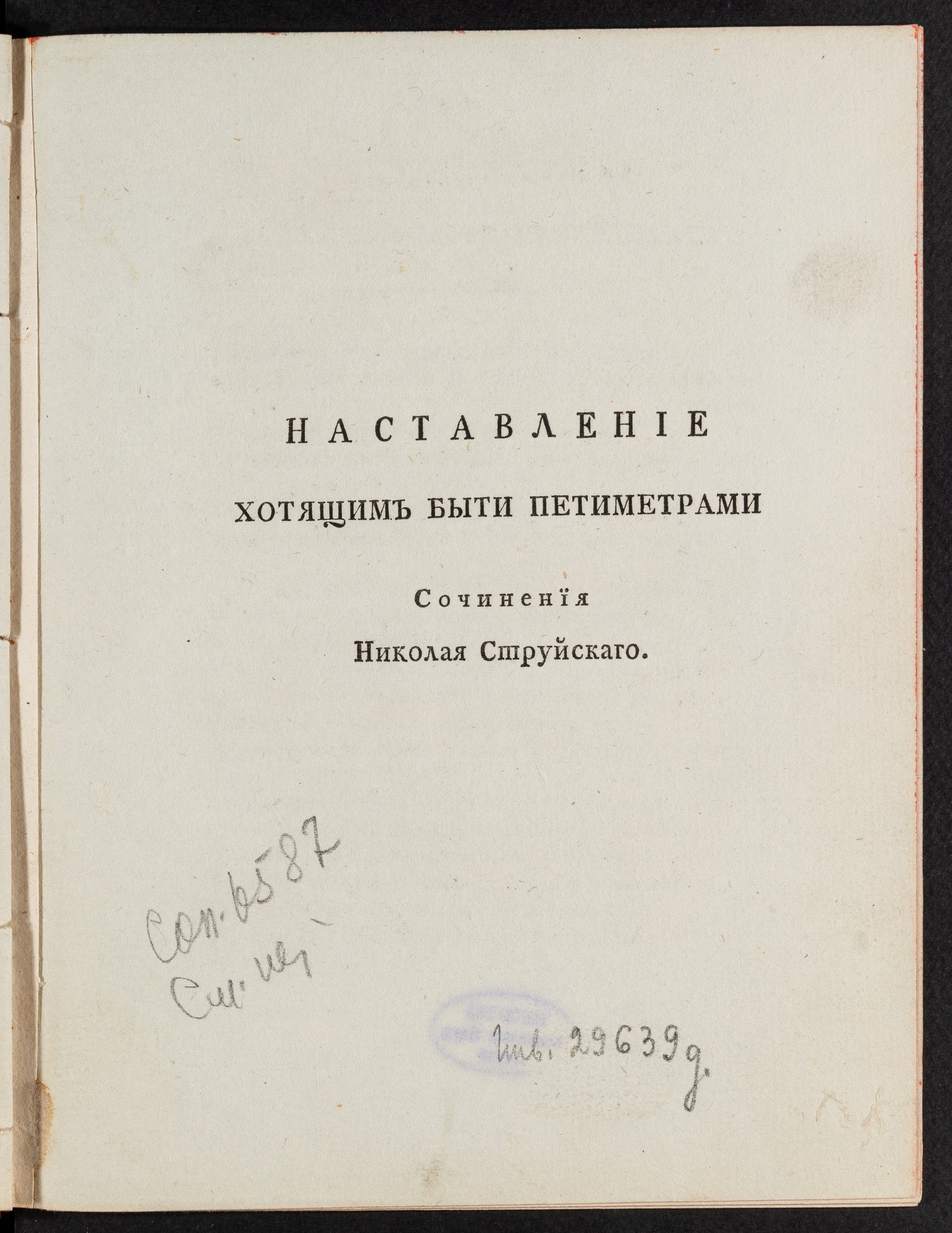 Изображение книги Наставление хотящим быти петиметрами
