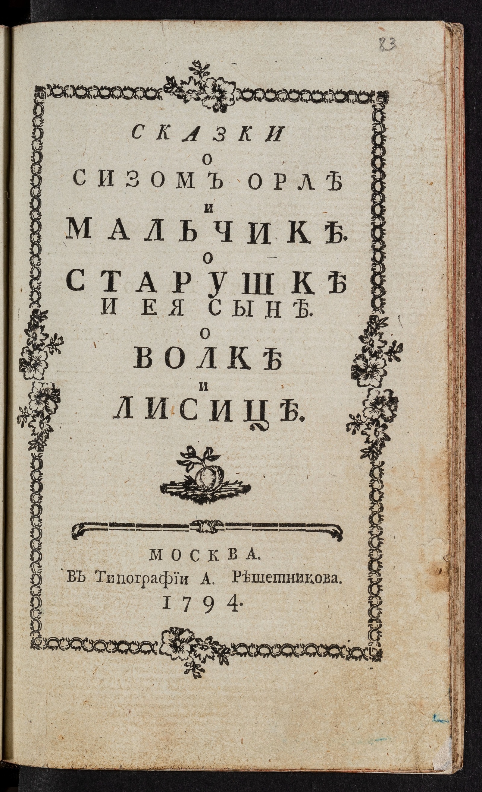 Изображение книги Сказки О сизом орле и мальчике. О старушке и ея сыне. О волке и лисице