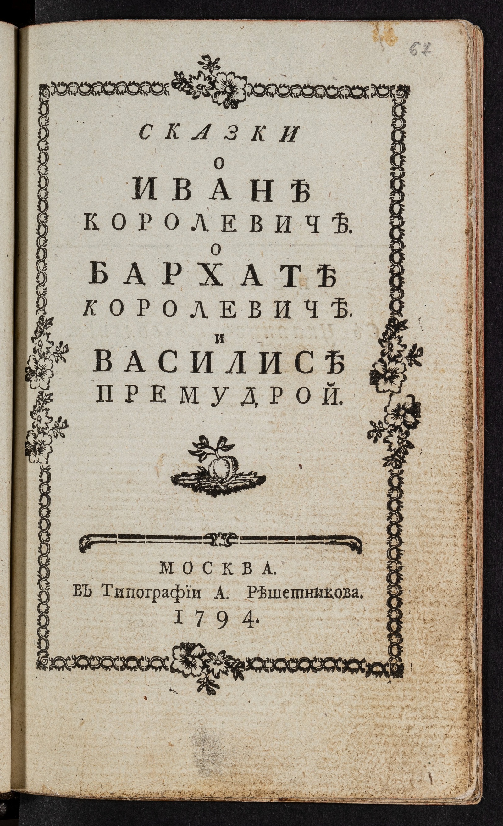 Изображение книги Сказки О Иване королевиче. О Бархате королевиче и Василисе Премудрой