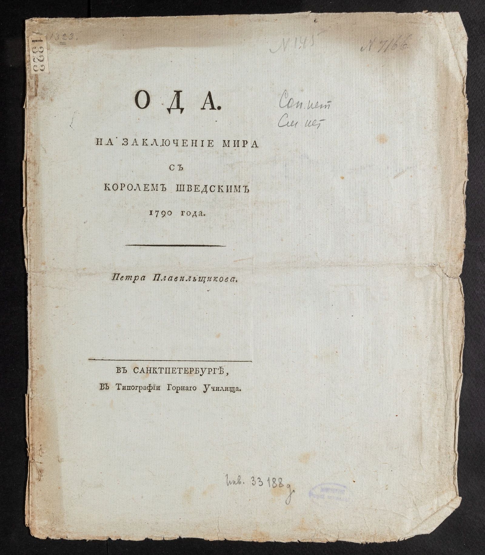 Изображение Ода. На заключение мира с королем шведским 1790 года