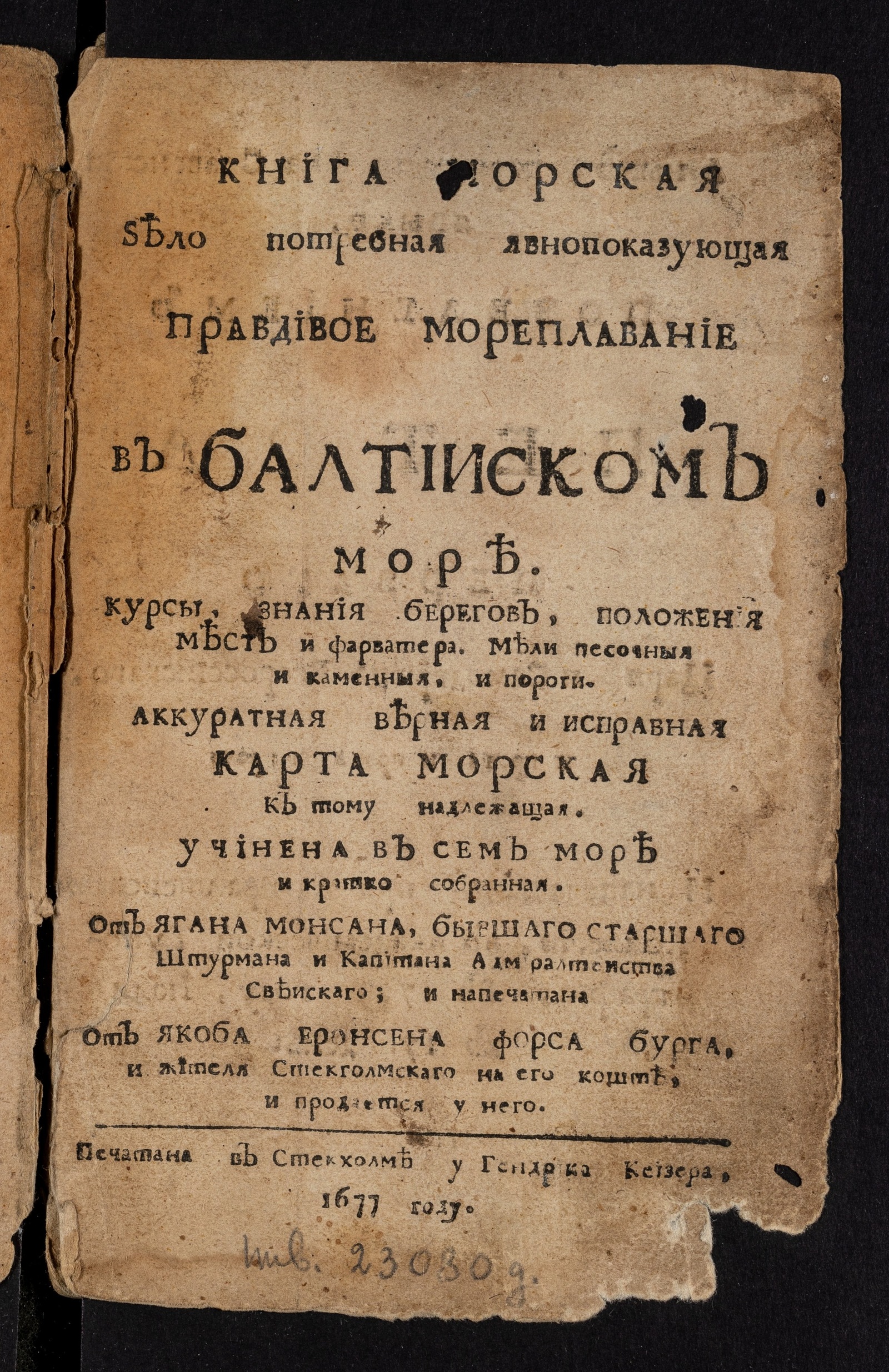 Изображение Книга морская зело потребная явнопоказующая правдивое мореплавание в Балтииском море