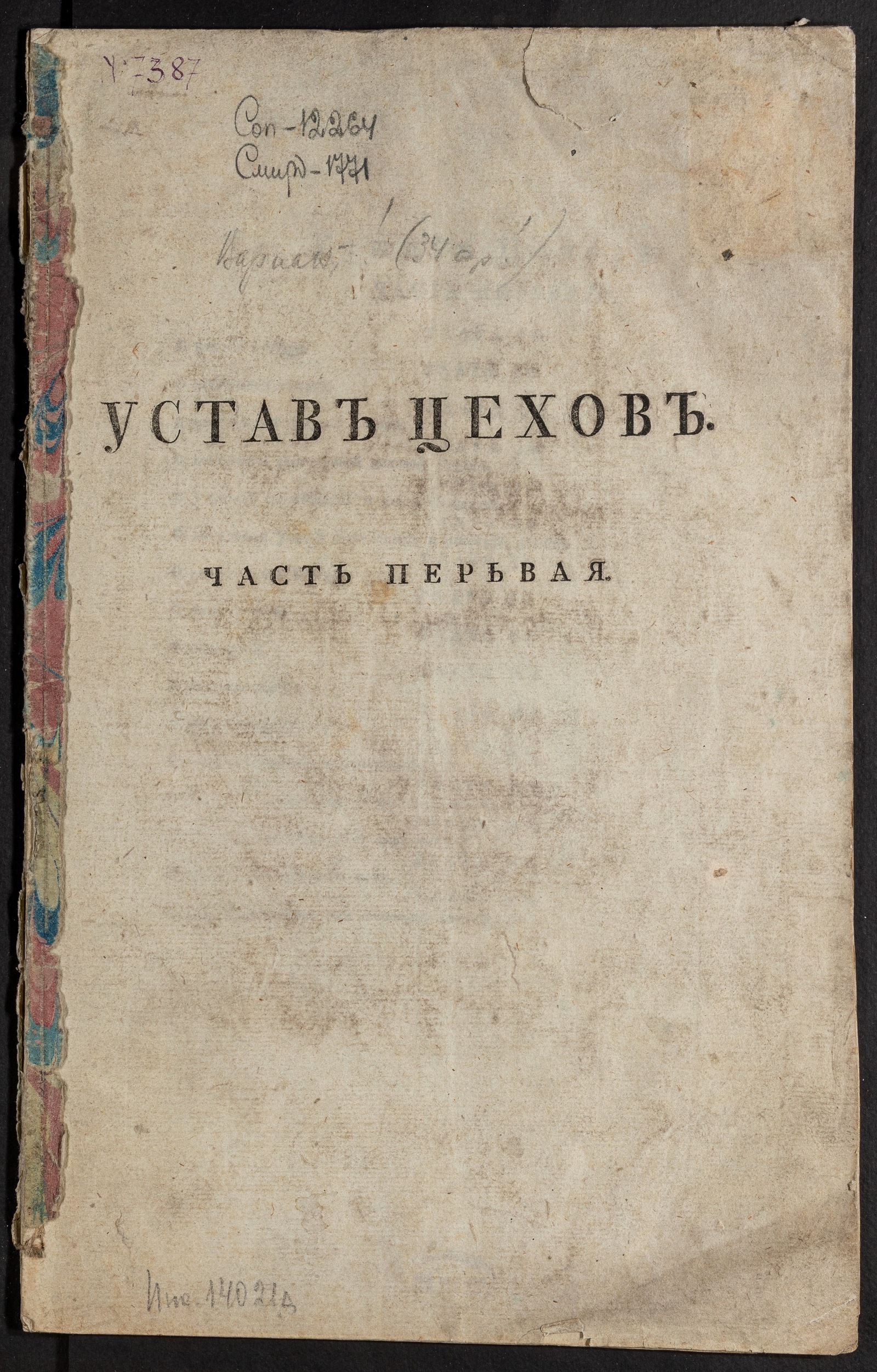 Изображение книги Устав цехов