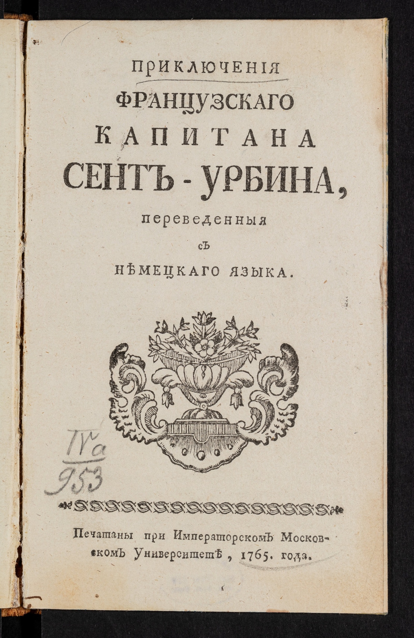 Изображение книги Приключения французскаго капитана Сент-Урбина