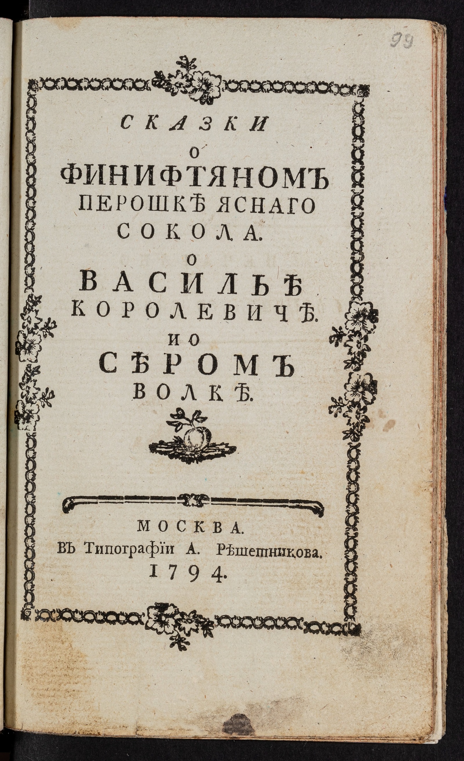 Изображение книги Сказки О финифтяном перошке яснаго сокола. О Василье королевиче. И о сером волке