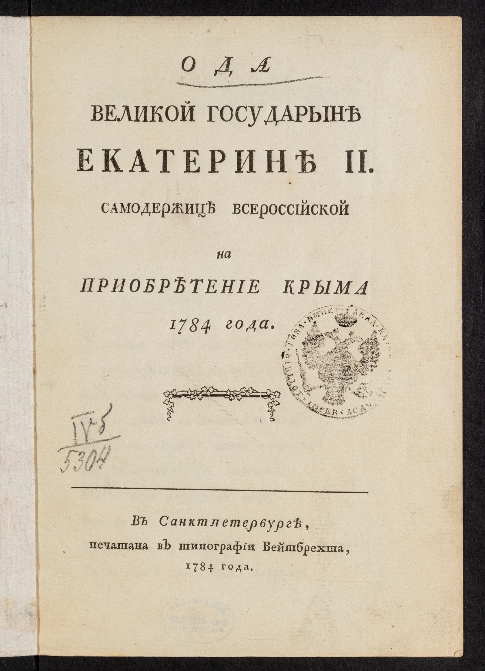 Изображение книги Ода великой государыне Екатерине II самодержице всероссийской на приобретение Крыма 1784 года