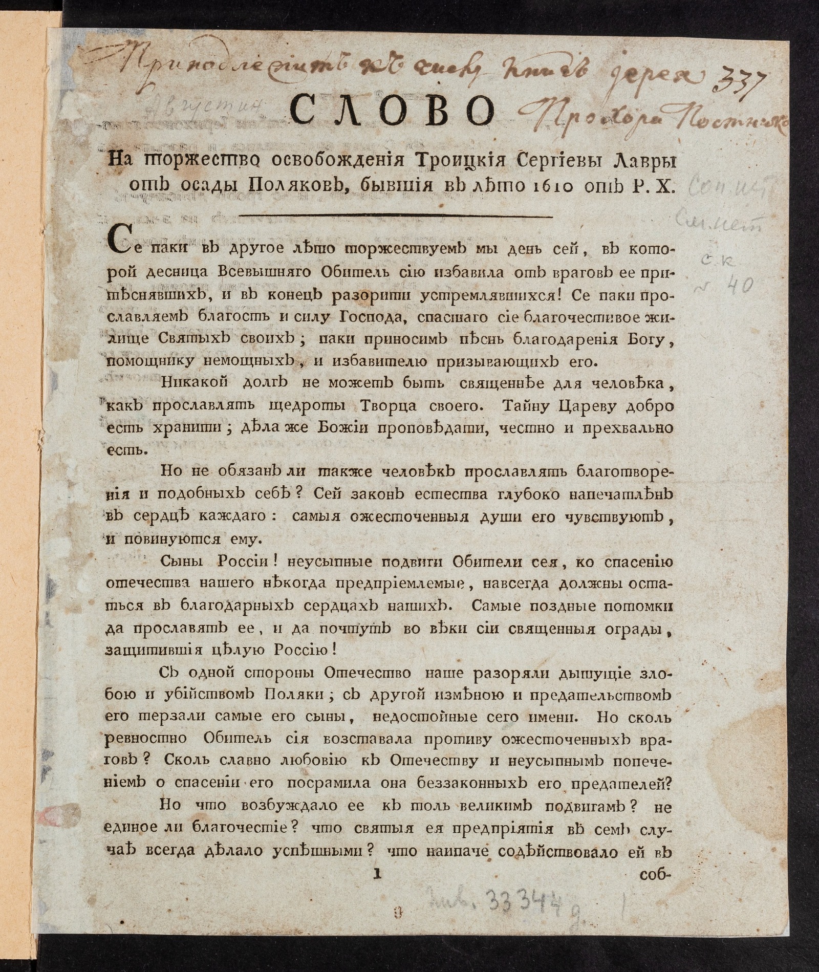Изображение книги Слово на торжество освобождения Троицкия Сергиевы лавры от осады поляков, бывшия в лето 1610 от Р.Х.