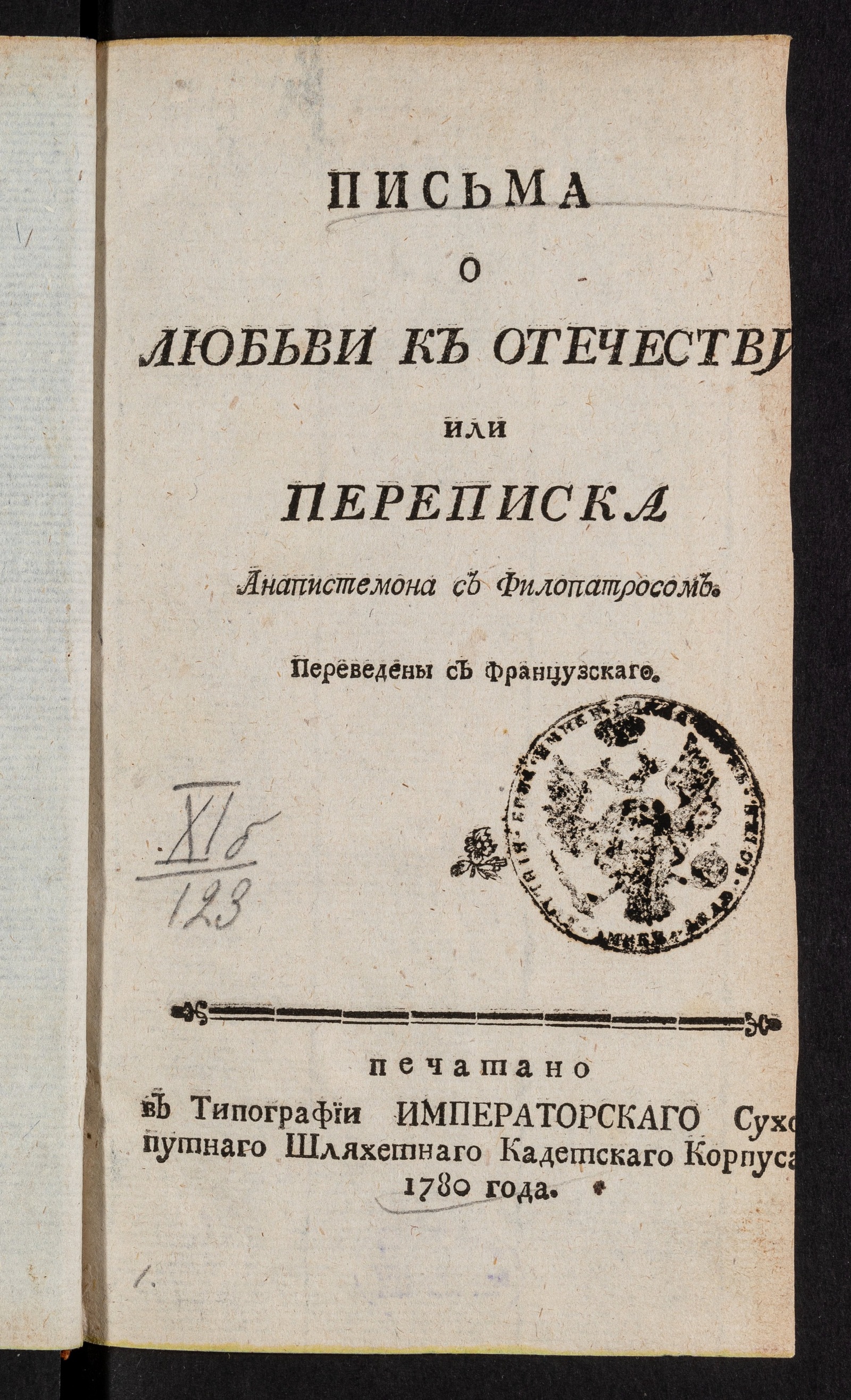 Изображение книги Письма о любьви к отечеству или Переписка Анапистемона с Филопатросом