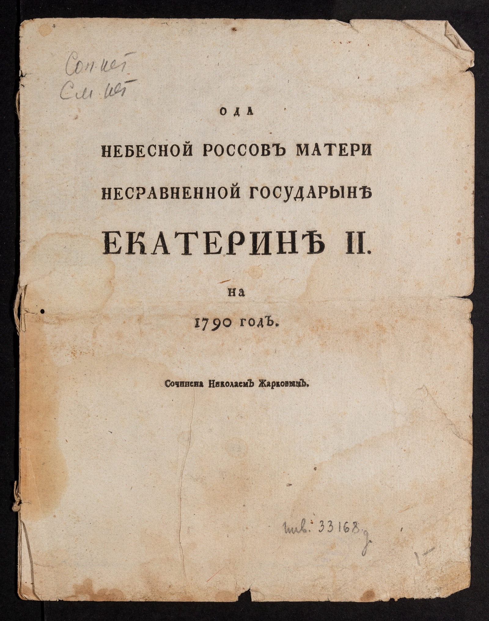 Изображение книги Ода небесной россов матери несравненной государыне Екатерине II на 1790 год