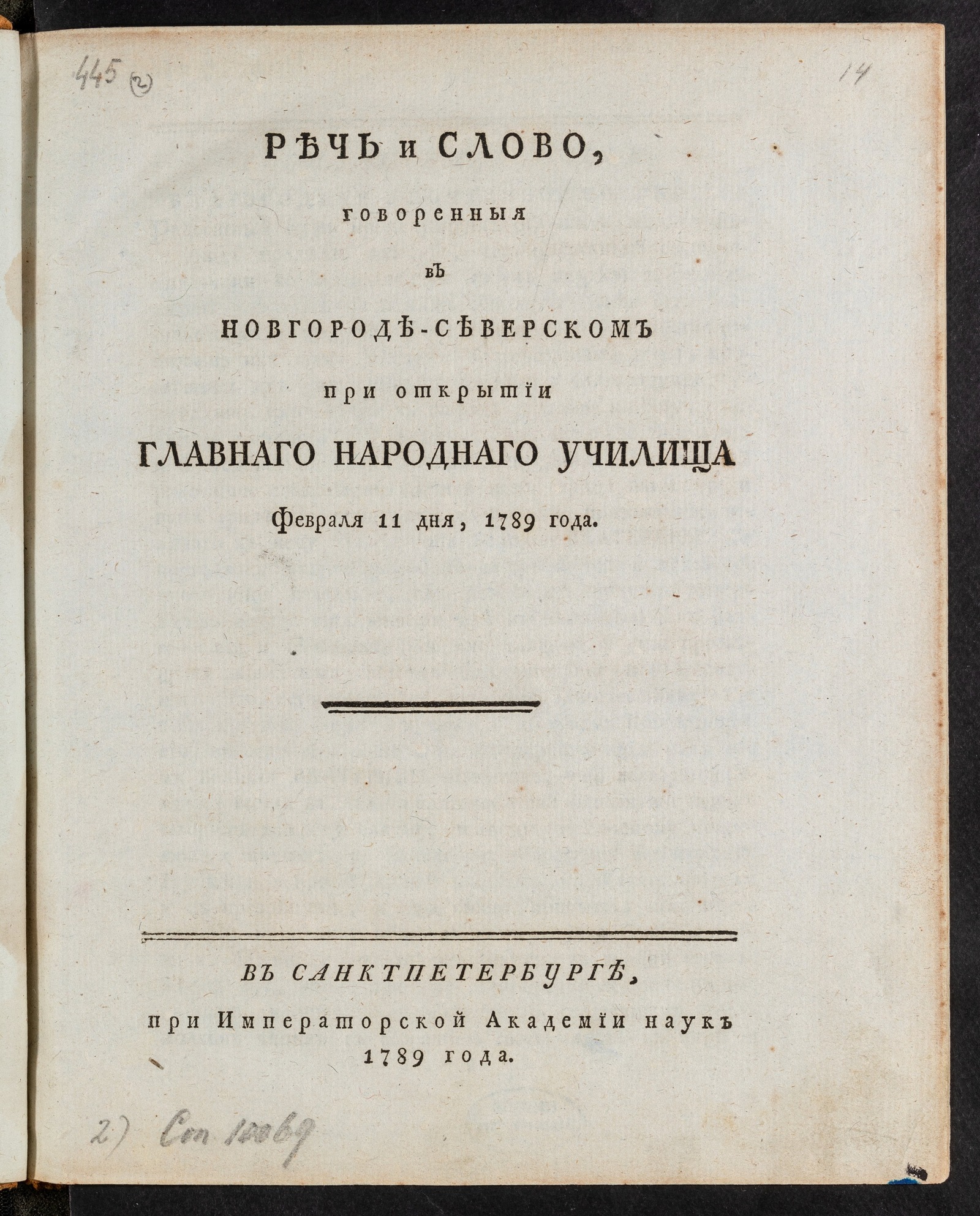 Изображение книги Речь и слово, говоренныя в Новгороде-Северском при открытии Главнаго народнаго училища февраля 11 дня, 1789 года.