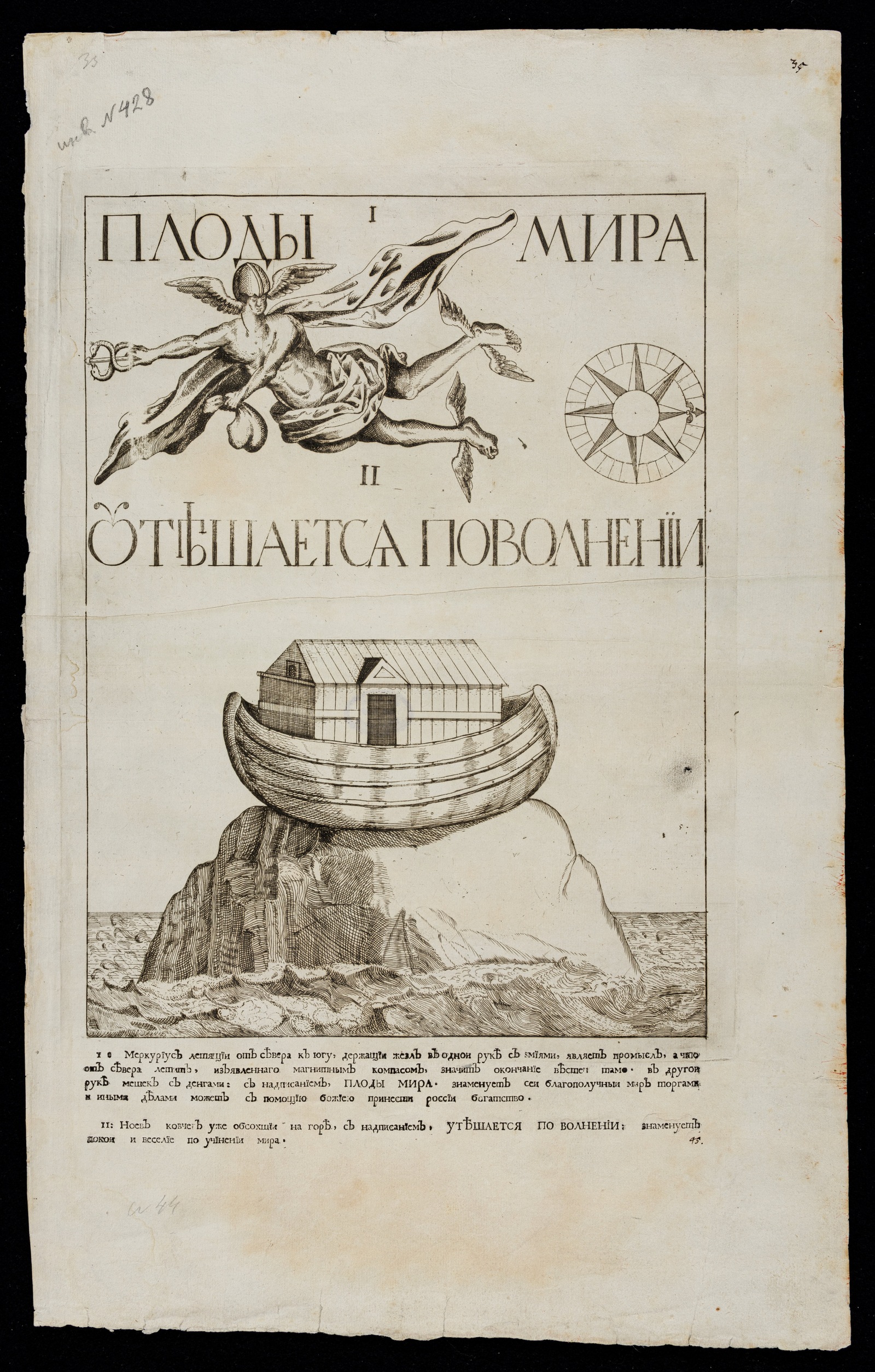Изображение книги Транспарант фейерверка 28 января 1722 года в Москве по случаю Ништадского мира. Меркурий и Ноев ковчег