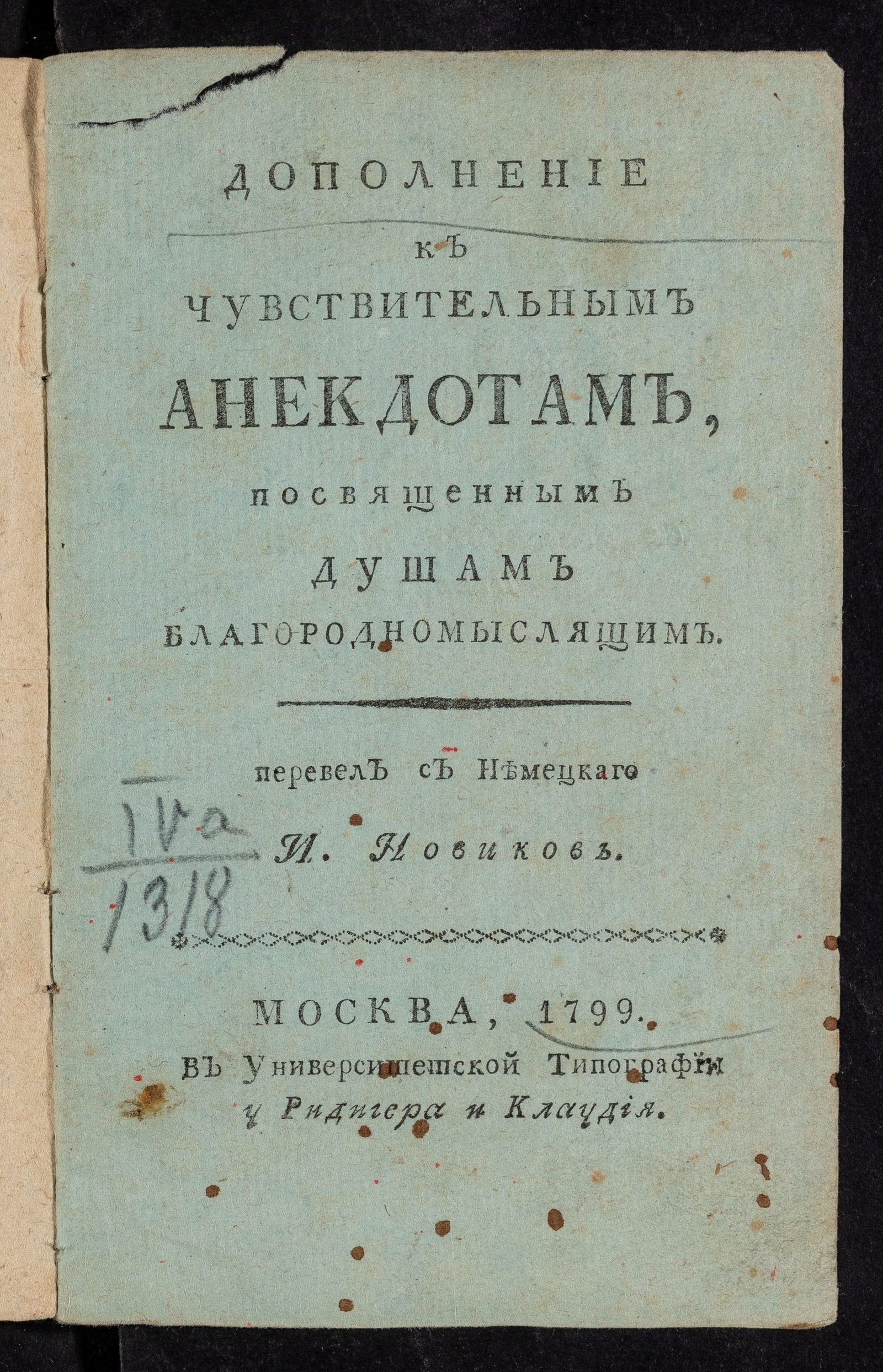 Изображение книги Дополнение к Чувствительным анекдотам, посвященным душам благородномыслящим