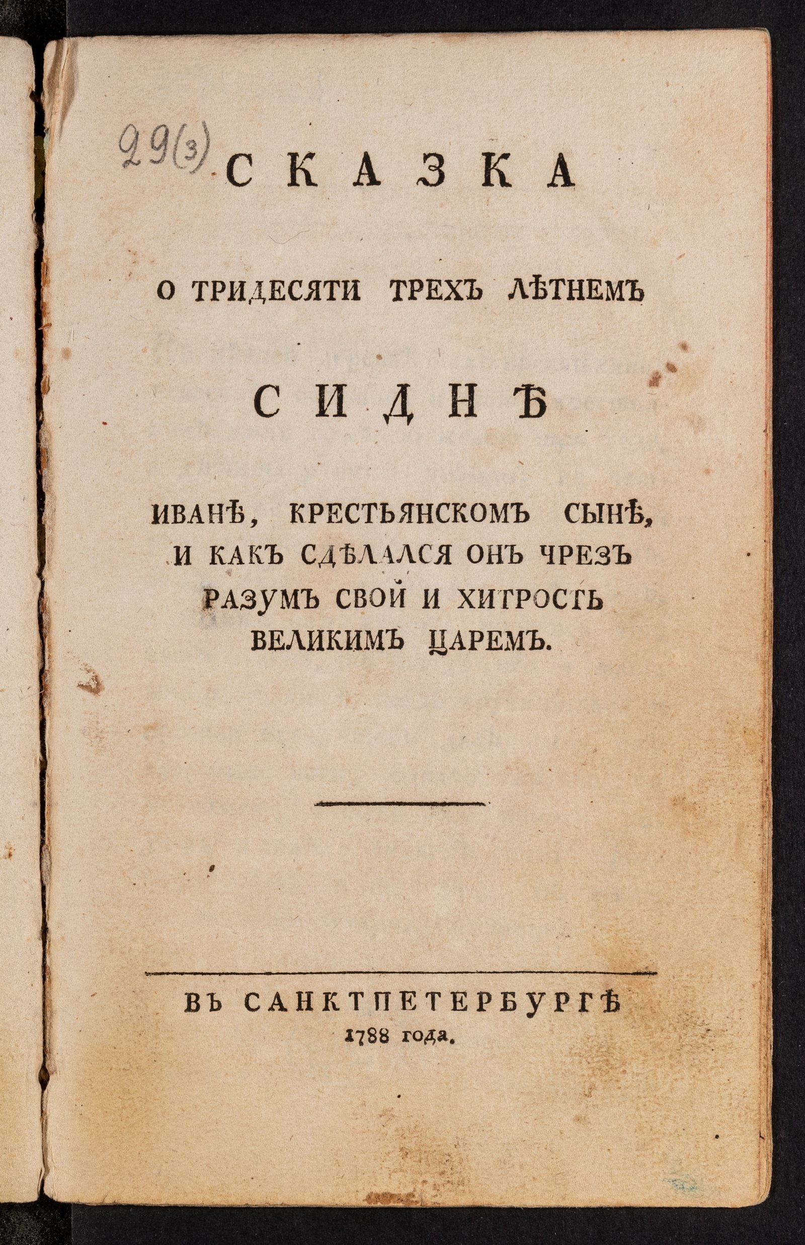 Изображение книги Сказка о тридесяти трех летнем сидне Иване, крестьянском сыне