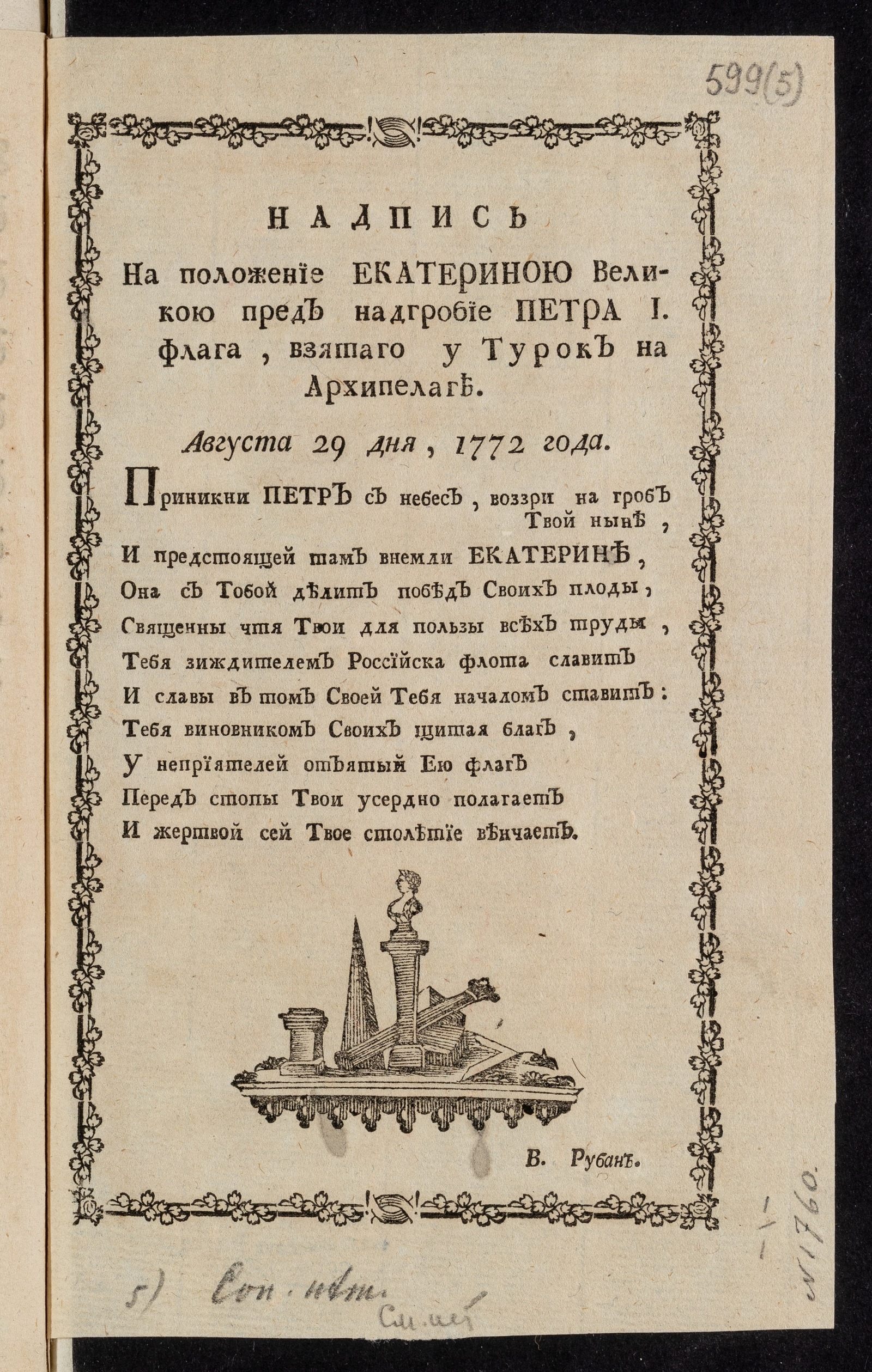 Изображение книги Надпись на положение Екатериною Великою пред надгробие Петра I флага, взятого у турок на Архипелаге