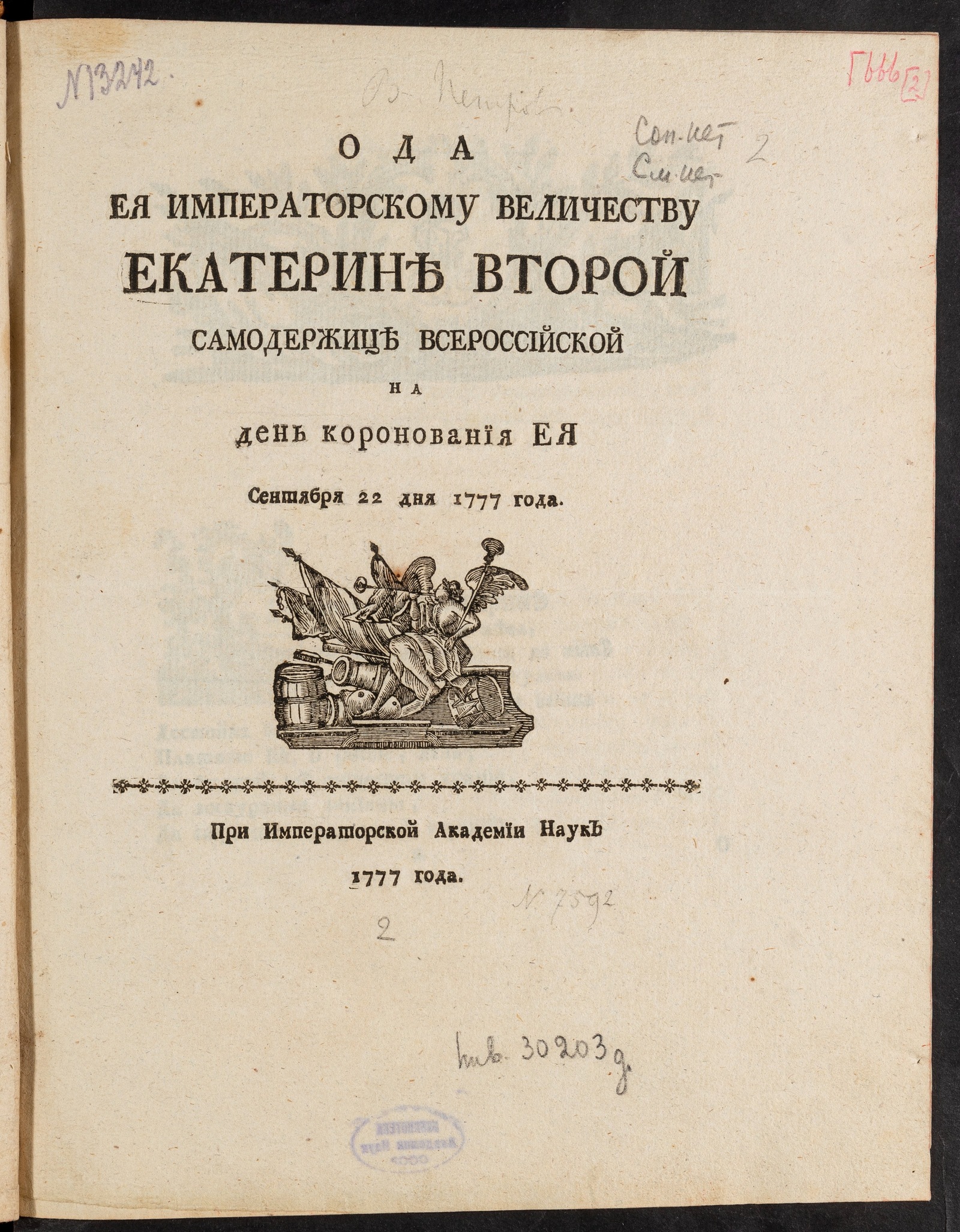Изображение книги Ода ея императорскому величеству Екатерине Второй самодержице всероссийской на день коронования ея сентября 22 дня 1777 года