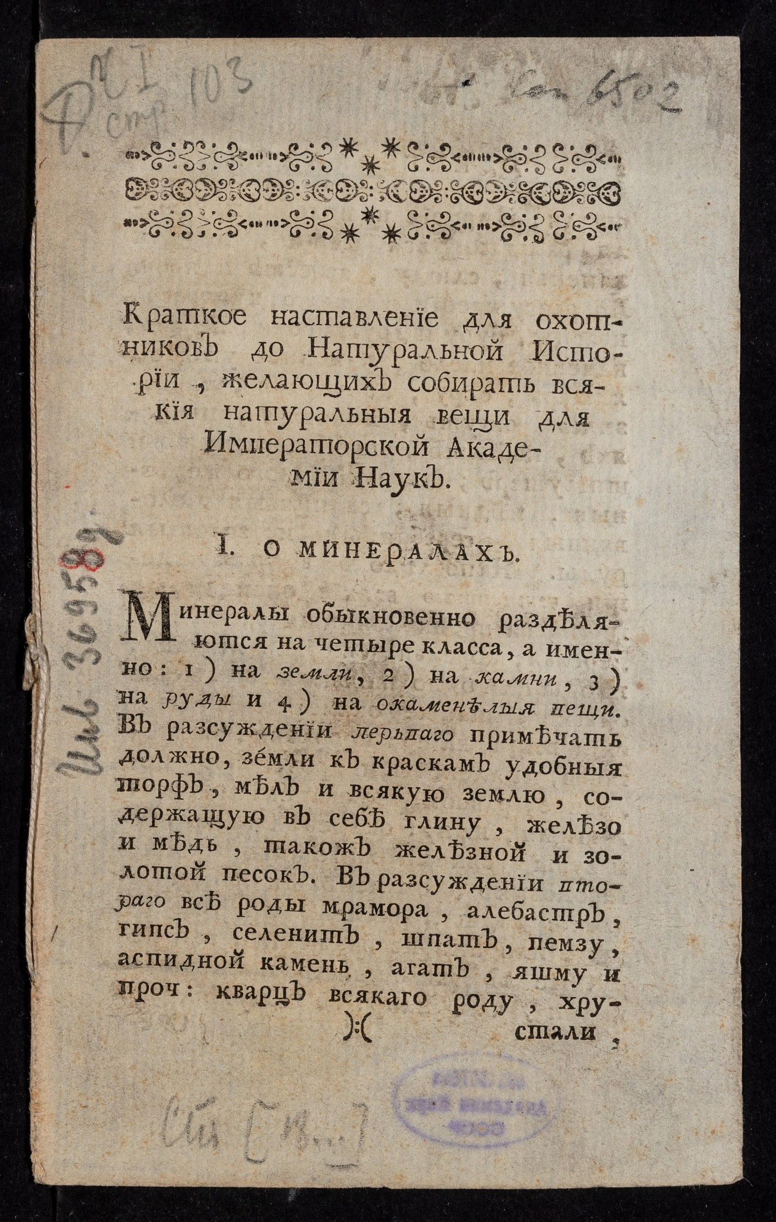 Изображение книги Краткое наставление для охотников до натуральной истории, желающих собирать всякия натуральныя вещи для Императорской Академии наук
