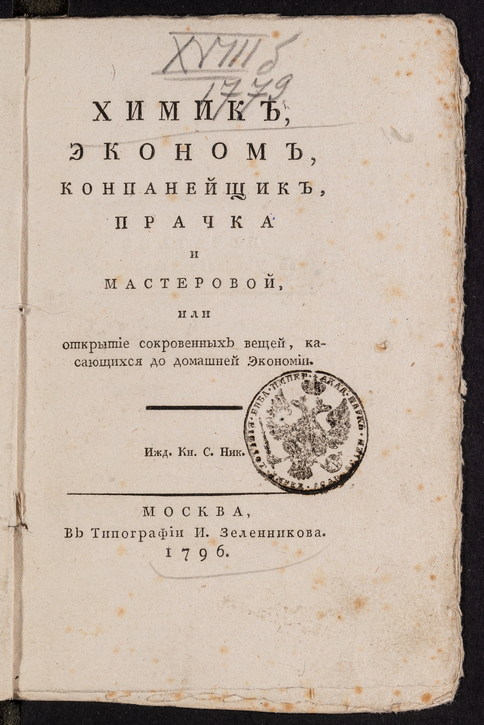 Изображение книги Химик, эконом, конпанейщик, прачка и мастеровой, или Открытие сокровенных вещей, касающихся до домашней экономии