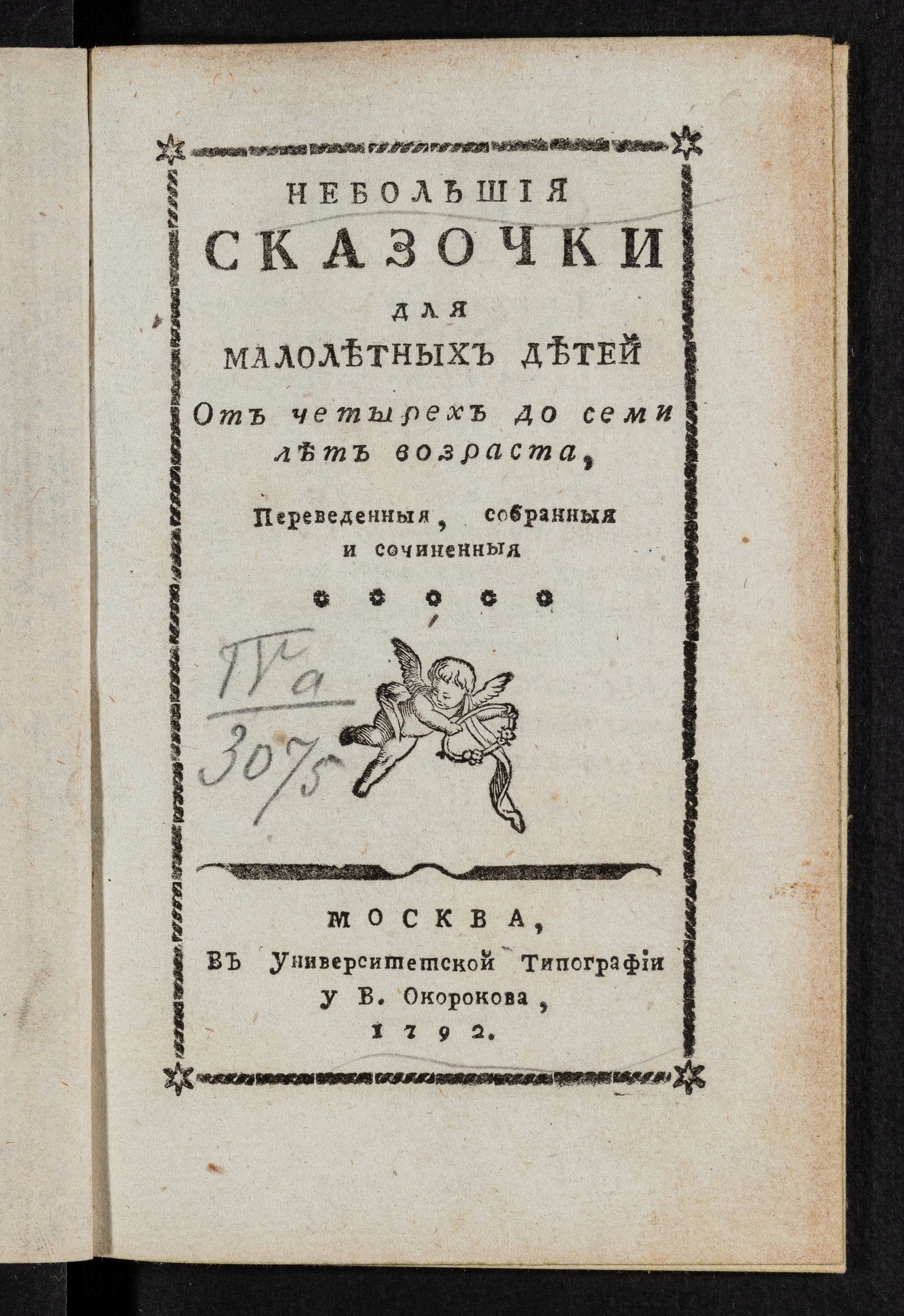 Изображение книги Небольшия сказочки для малолетних детей от четырех до семи лет возраста