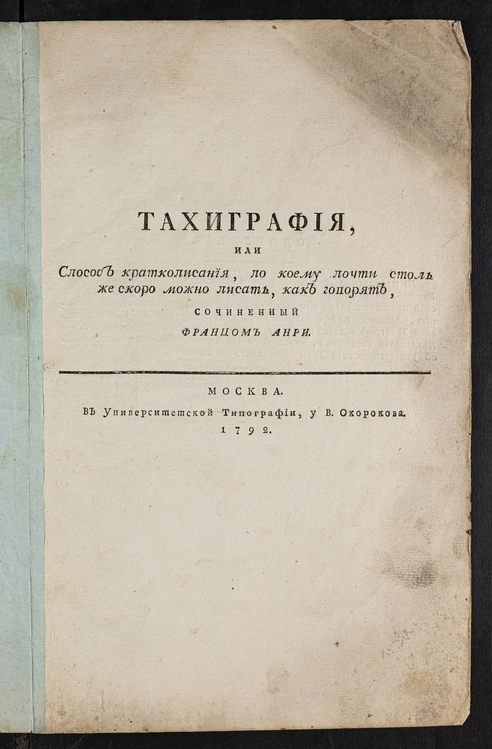 Изображение книги Тахиграфия, или Способ краткописания