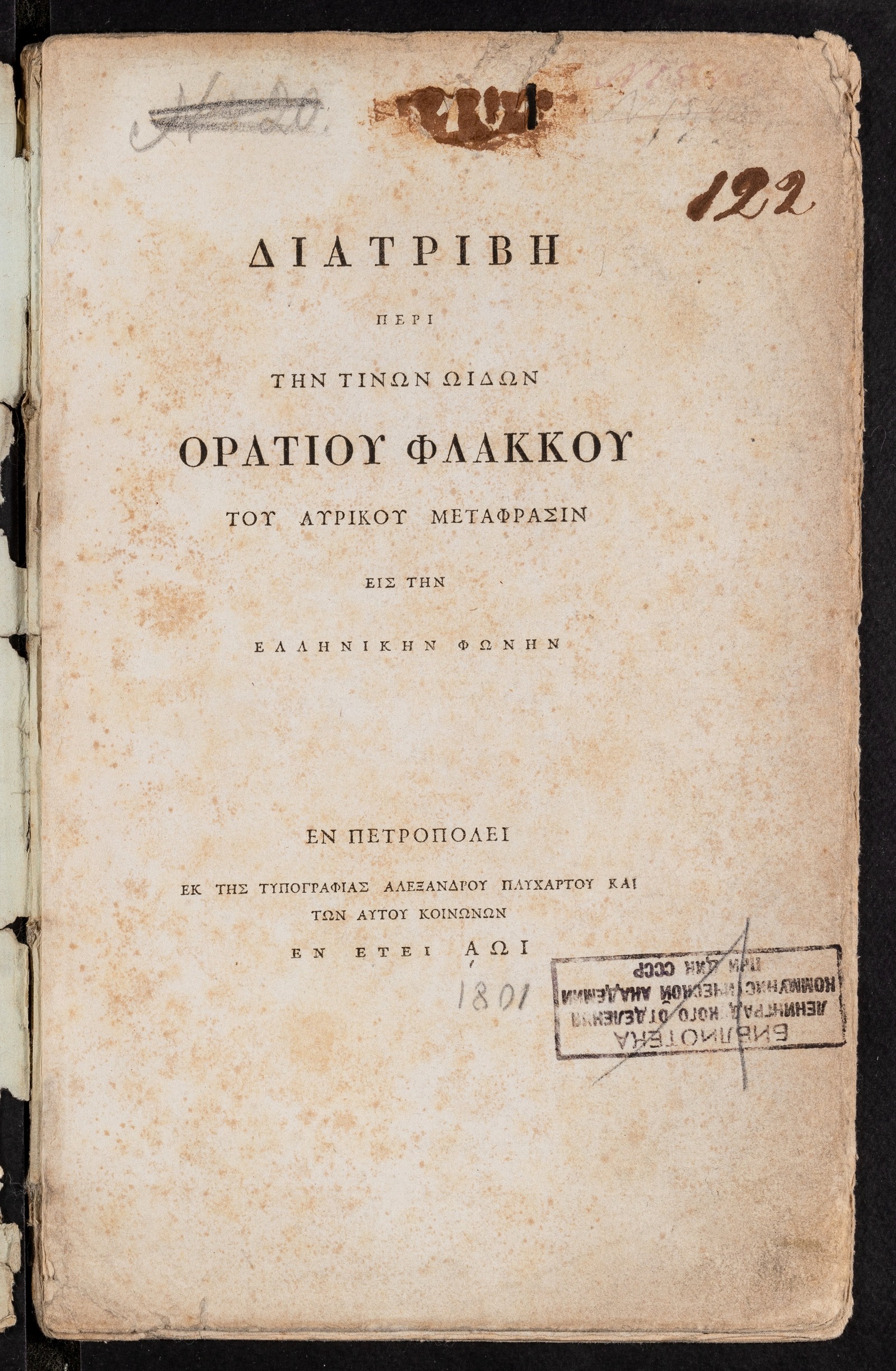 Изображение Διατριβη περι την τινων ωιδων Ορατιου Φλακκου του λυρικου μεταφρασιν εις την Ελληνικην φονην [μετεφρασε Βενιτος ο Παρδων]