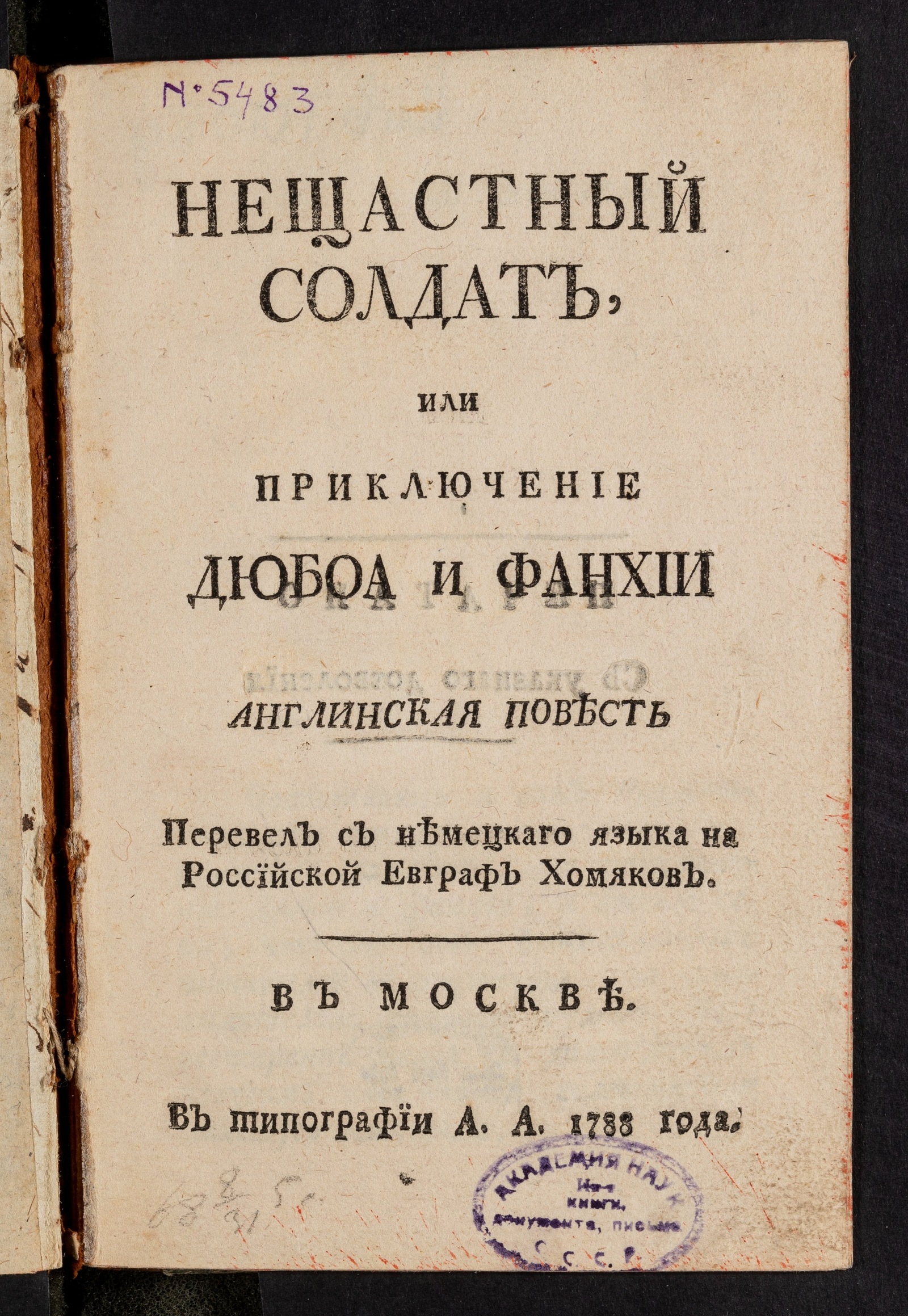 Изображение книги Нещастный солдат, или Приключение Дюбоа и Фанхии