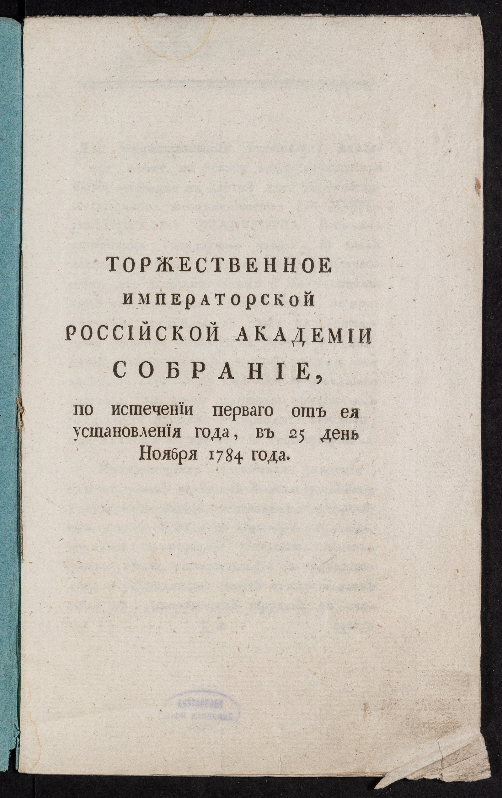 Изображение книги Торжественное Императорской Российской академии собрание