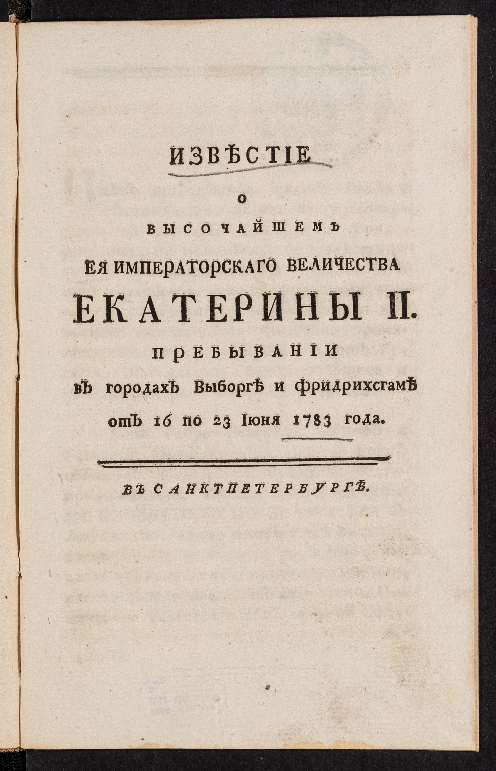Изображение книги Известие о высочайшем ея императорскаго величества Екатерины II пребывании в городах Выборге и Фридрихсгаме от 16 по 23 июня 1783 года