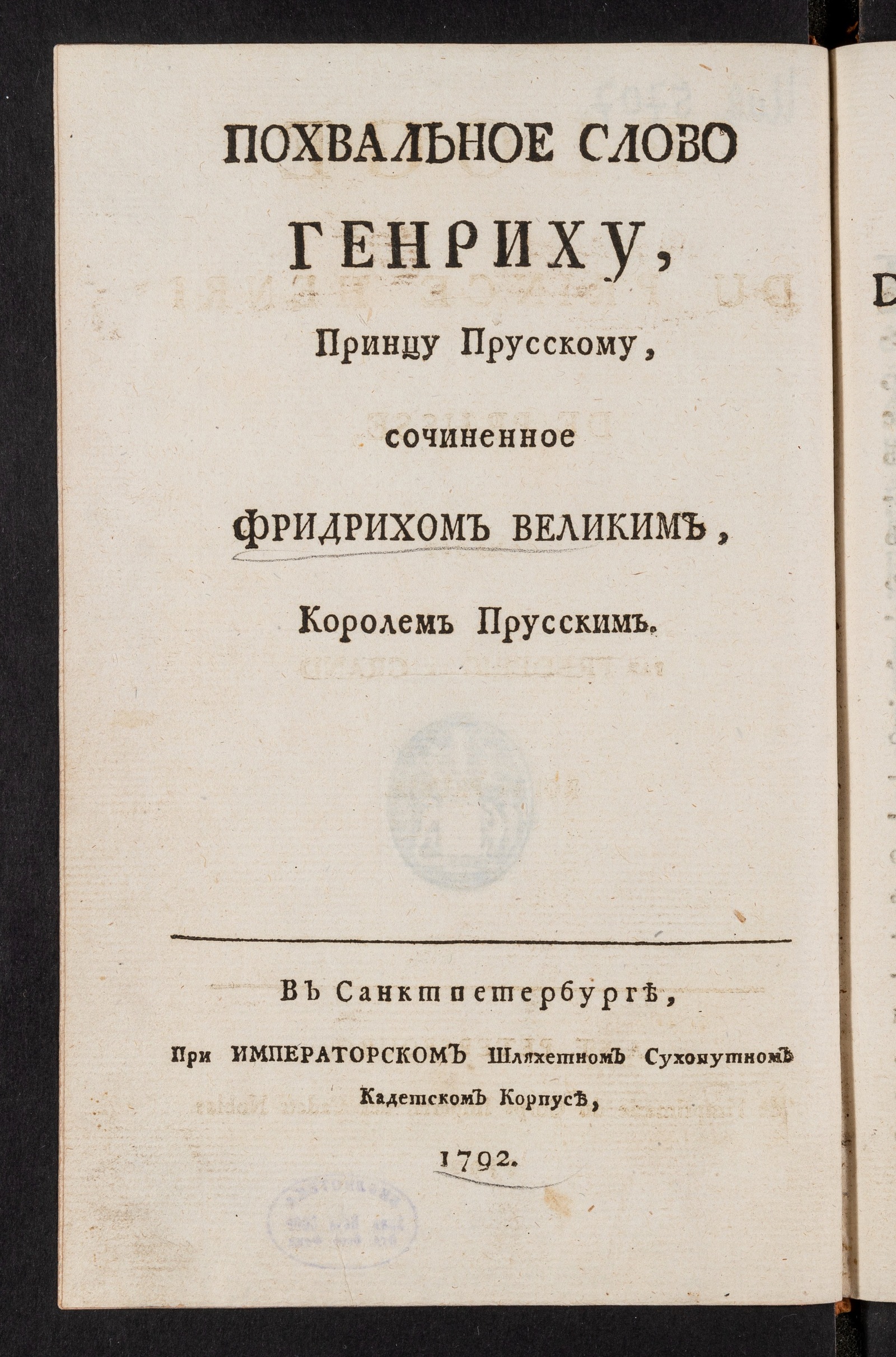 Изображение книги Похвальное слово Генриху, принцу прусскому, сочиненное Фридрихом Великим, королем пруским