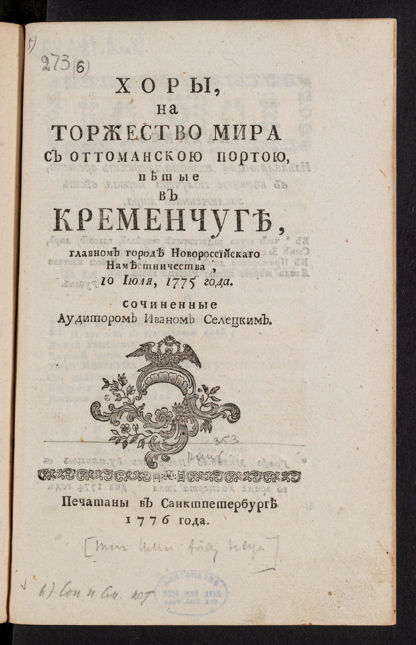 Изображение Хоры, на торжество мира с Оттоманскою Портою, петые в Кременчуге, главном городе Новороссийскаго наместничества, 10 июля, 1775 года