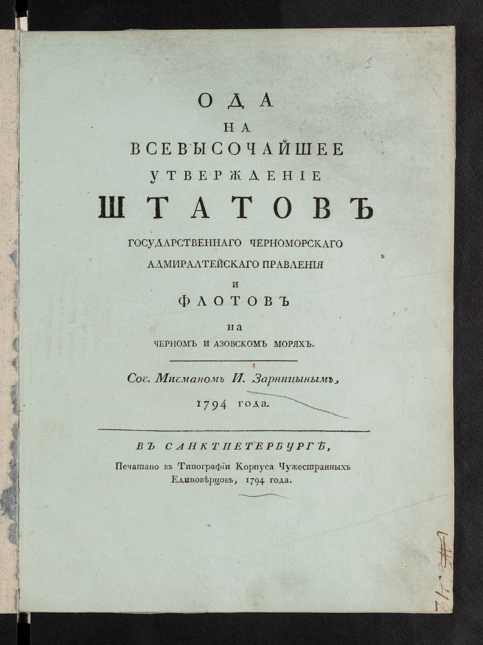 Изображение книги Ода на высочайшее утверждение штатов Государственнаго Черноморскаго адмиралтейскаго правления и флотов на Черном и Азовском морях