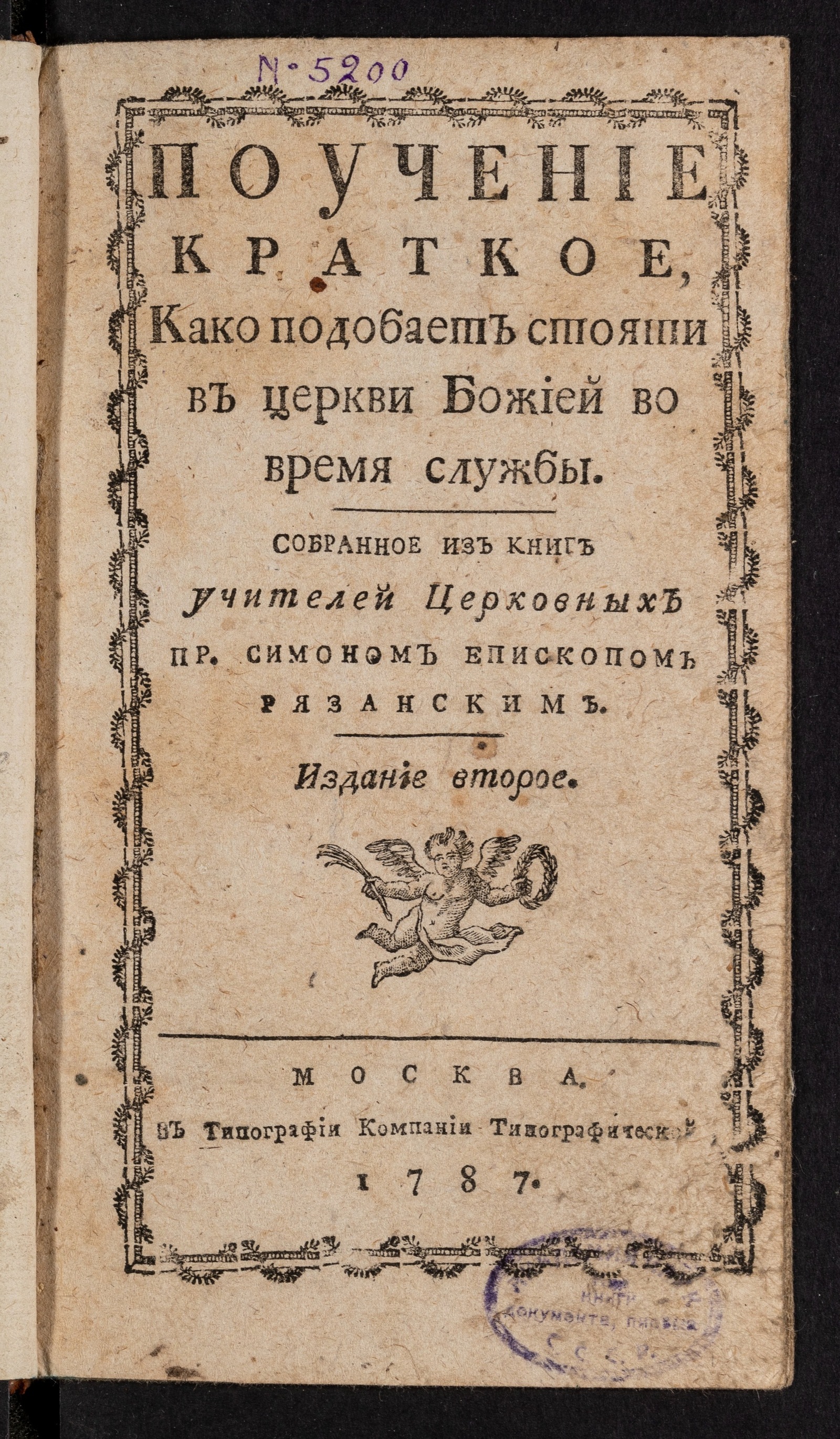 Изображение книги Поучение краткое, како подобает стояти в церкви божией во время службы